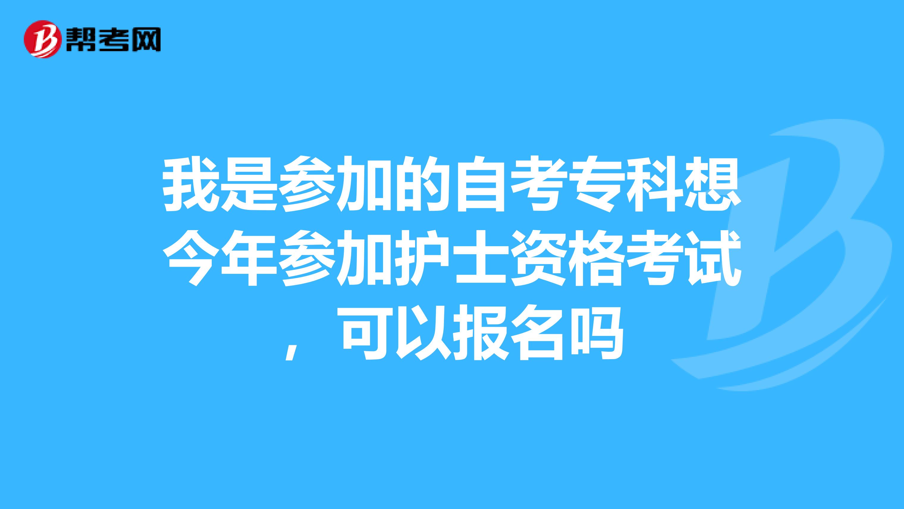我是参加的自考专科想今年参加护士资格考试,可以报名吗