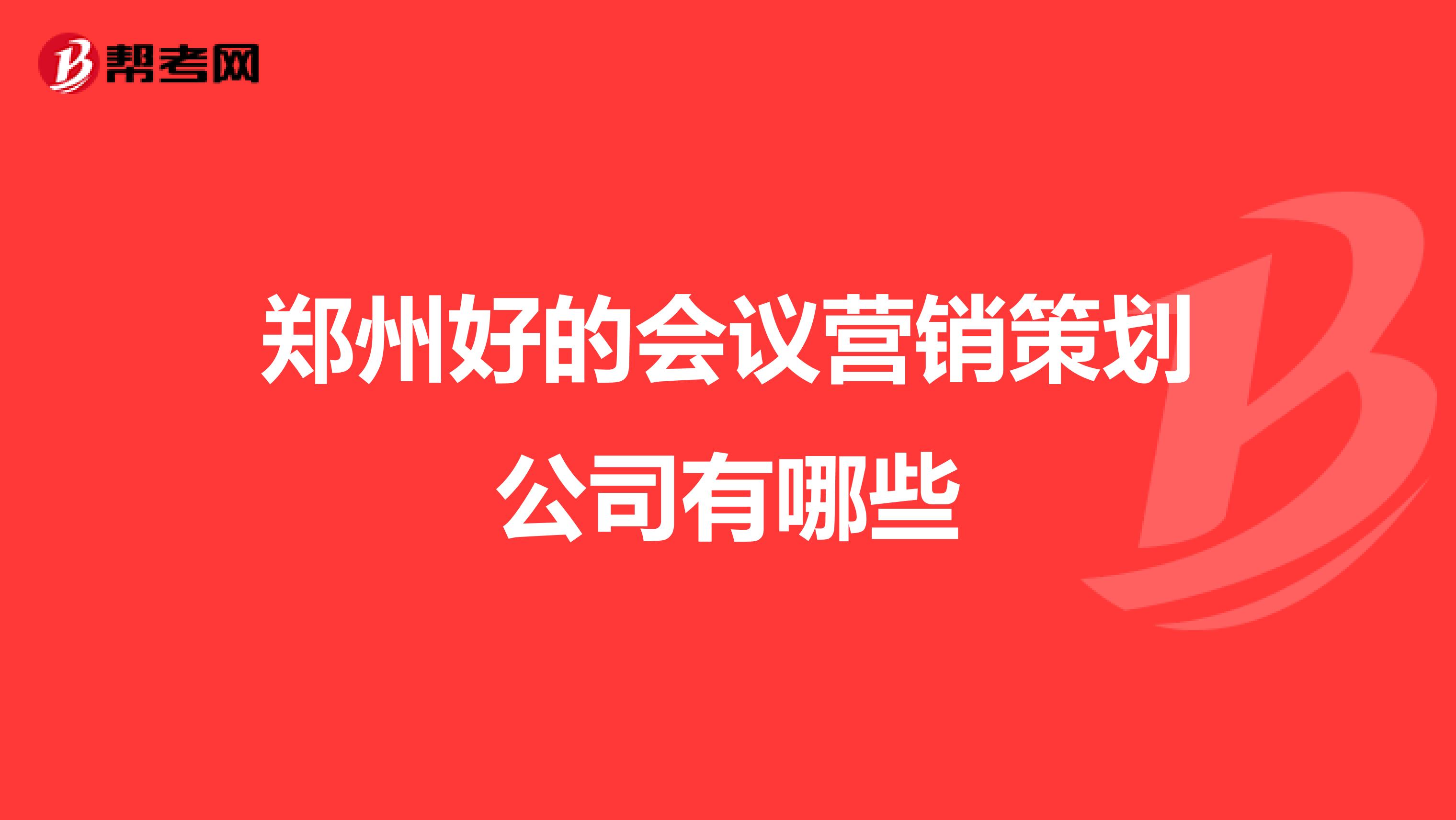 郑州好的会议营销策划公司有哪些