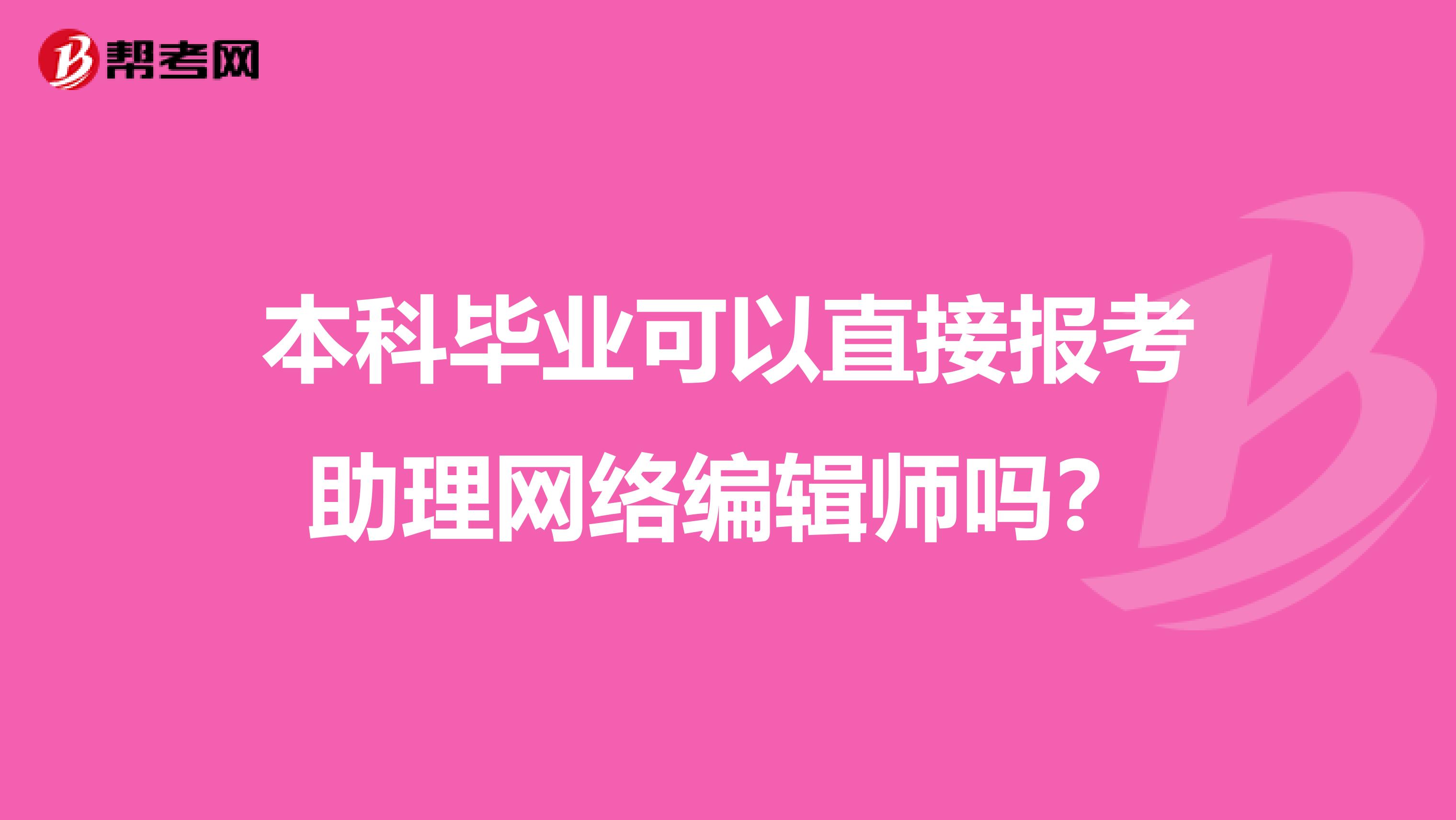 本科毕业可以直接报考助理网络编辑师吗？