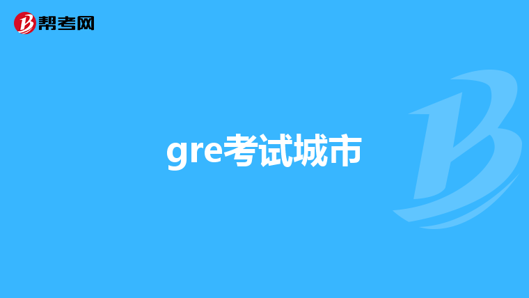 gre考试城市