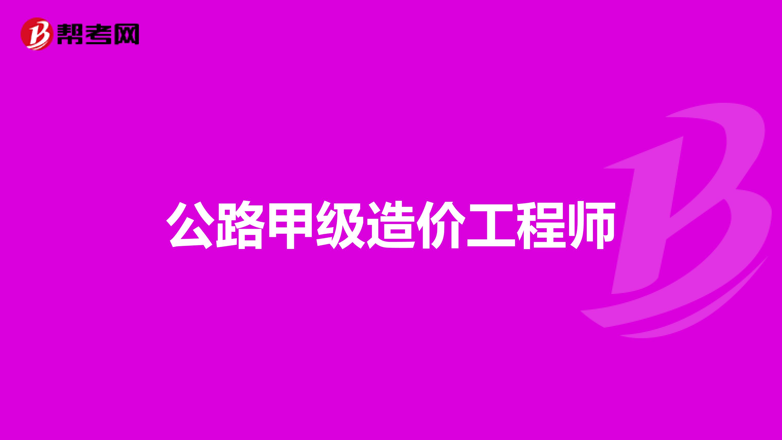 公路甲级造价工程师