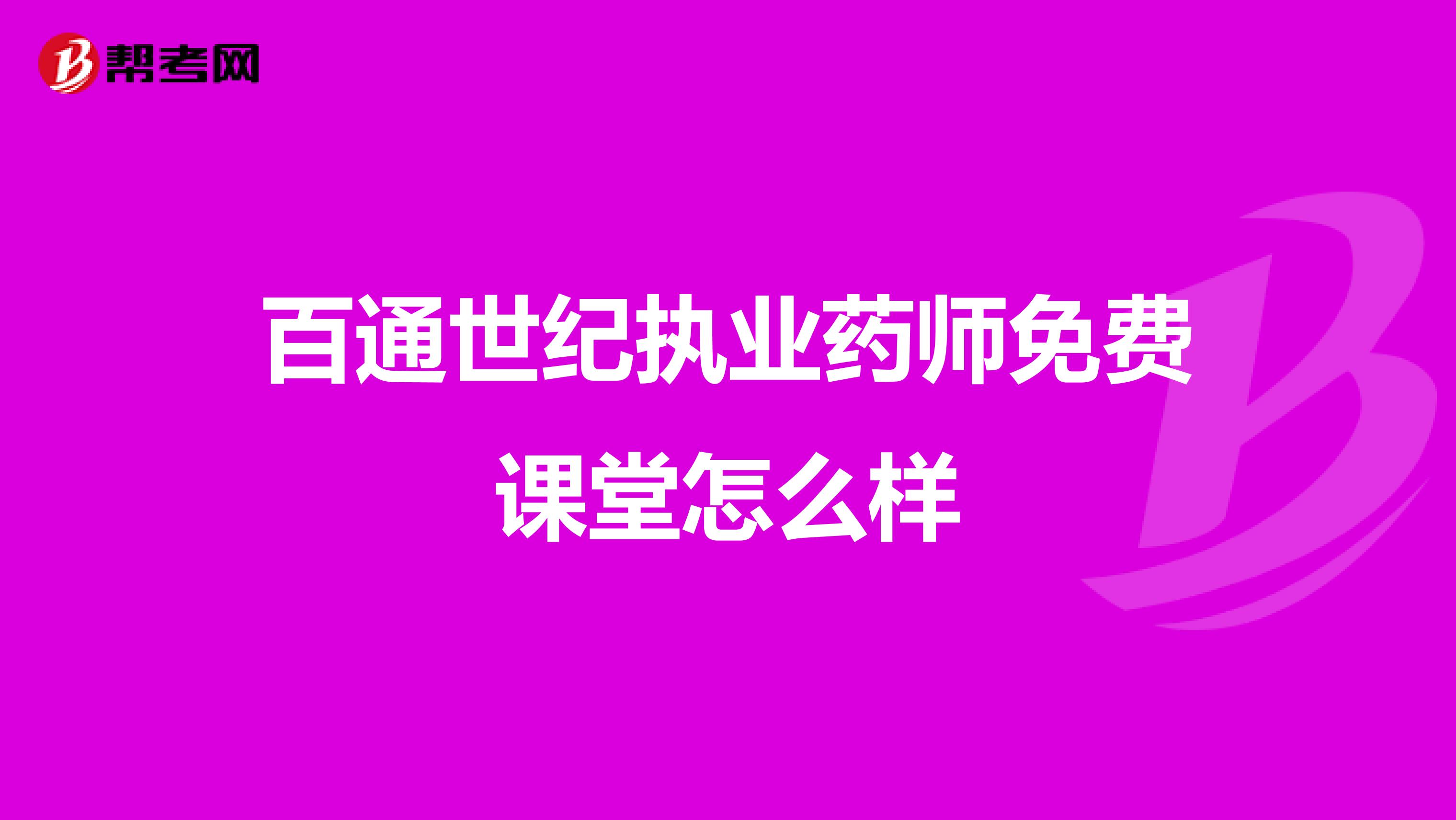 百通世纪执业药师免费课堂怎么样