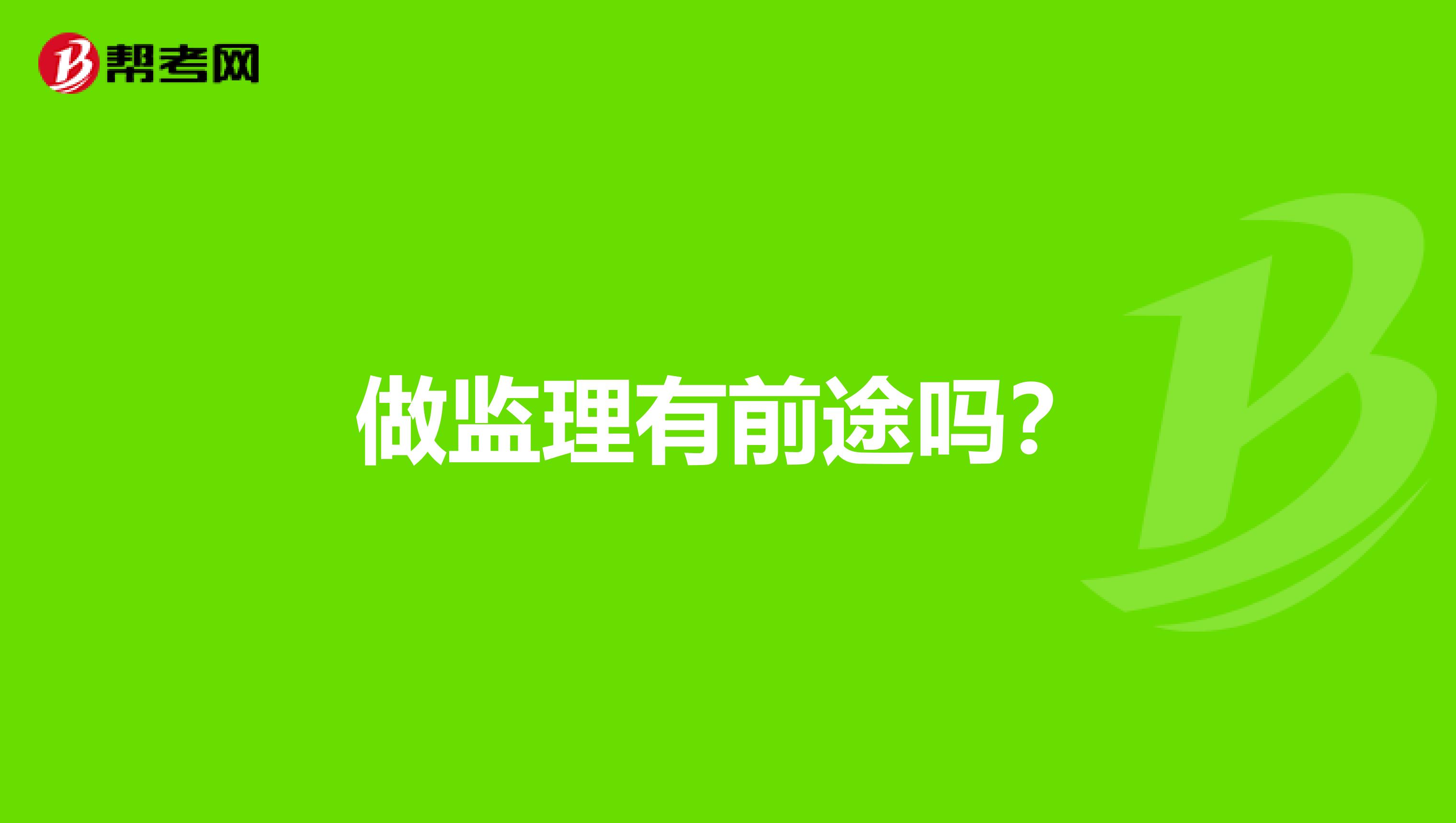 做监理有前途吗？