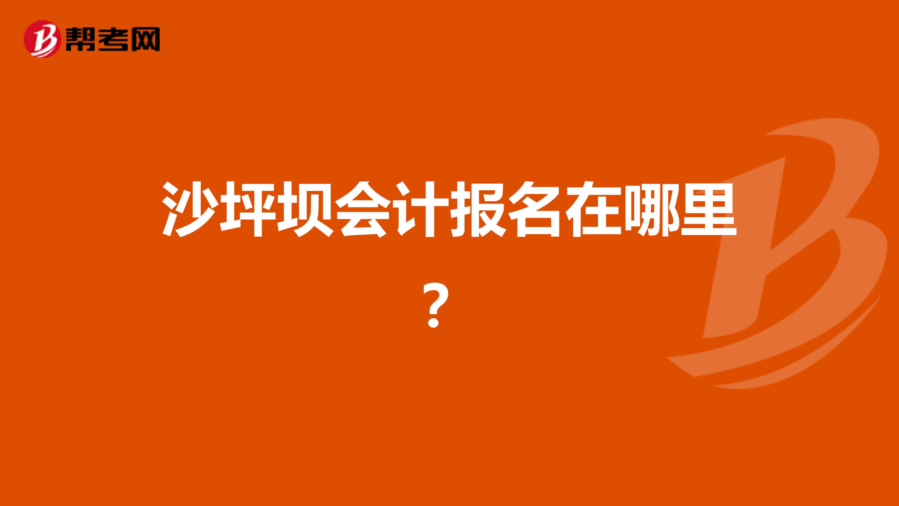 沙坪坝会计报名在哪里?