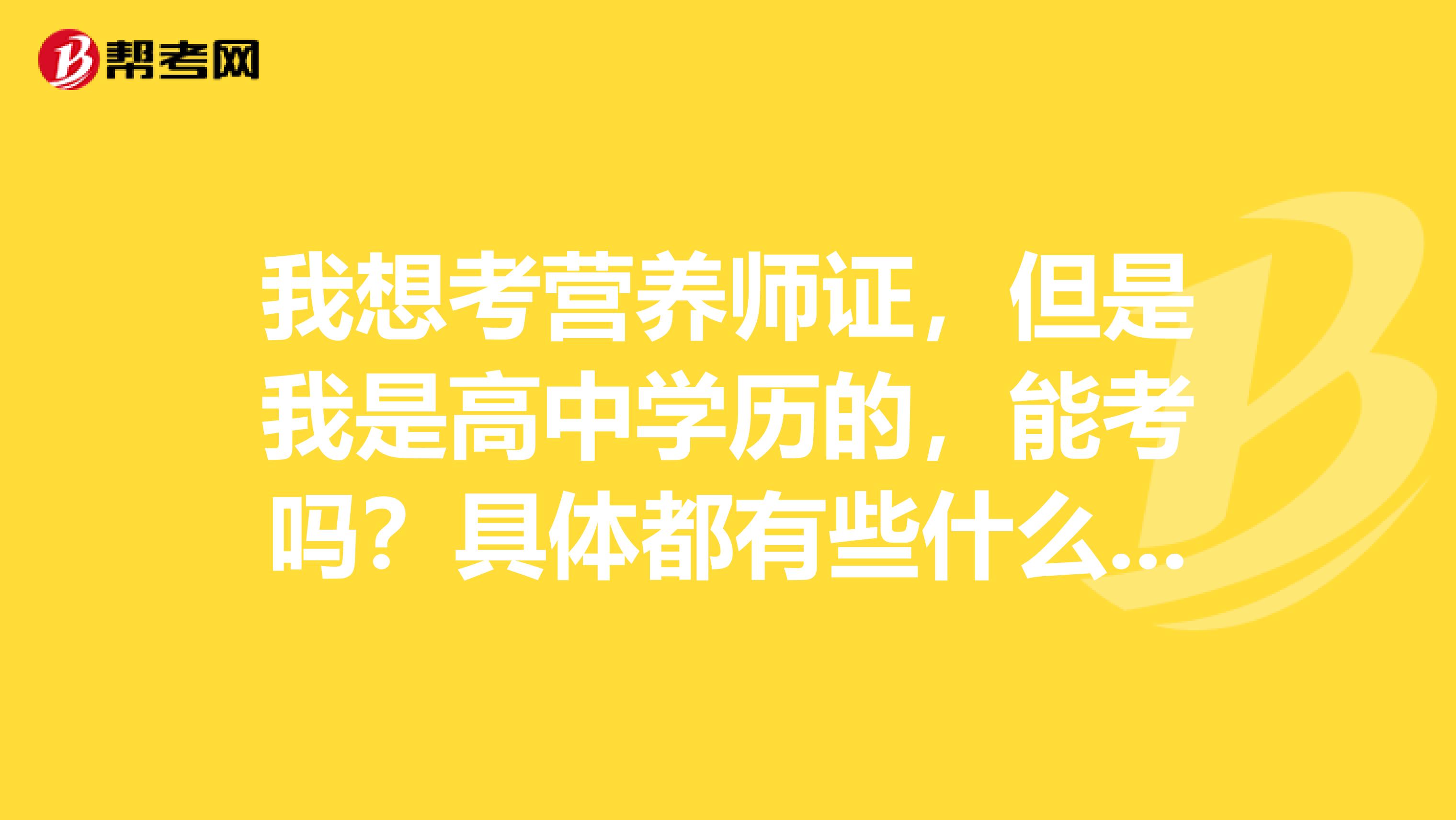 我想考营养师证,但是我是高中学历的,能考吗?具体都有些什么要求啊?