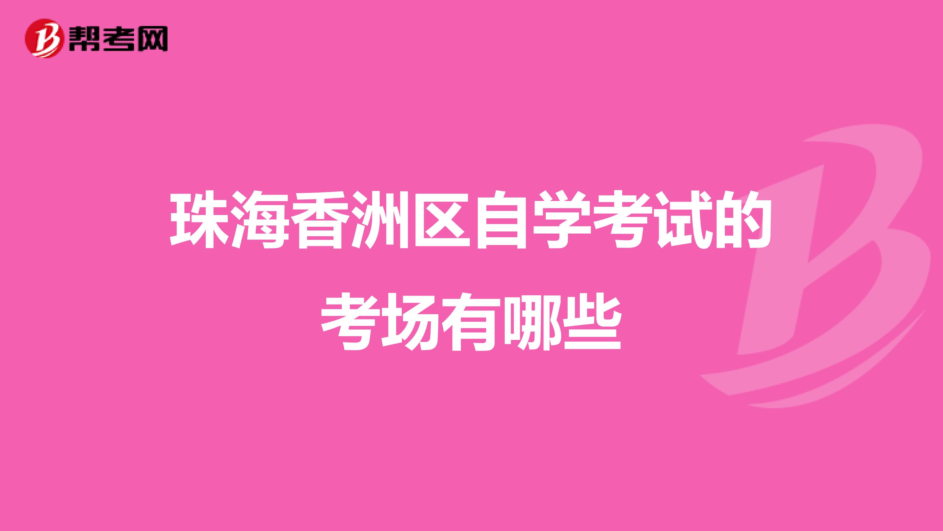 珠海香洲区自学考试的考场有哪些