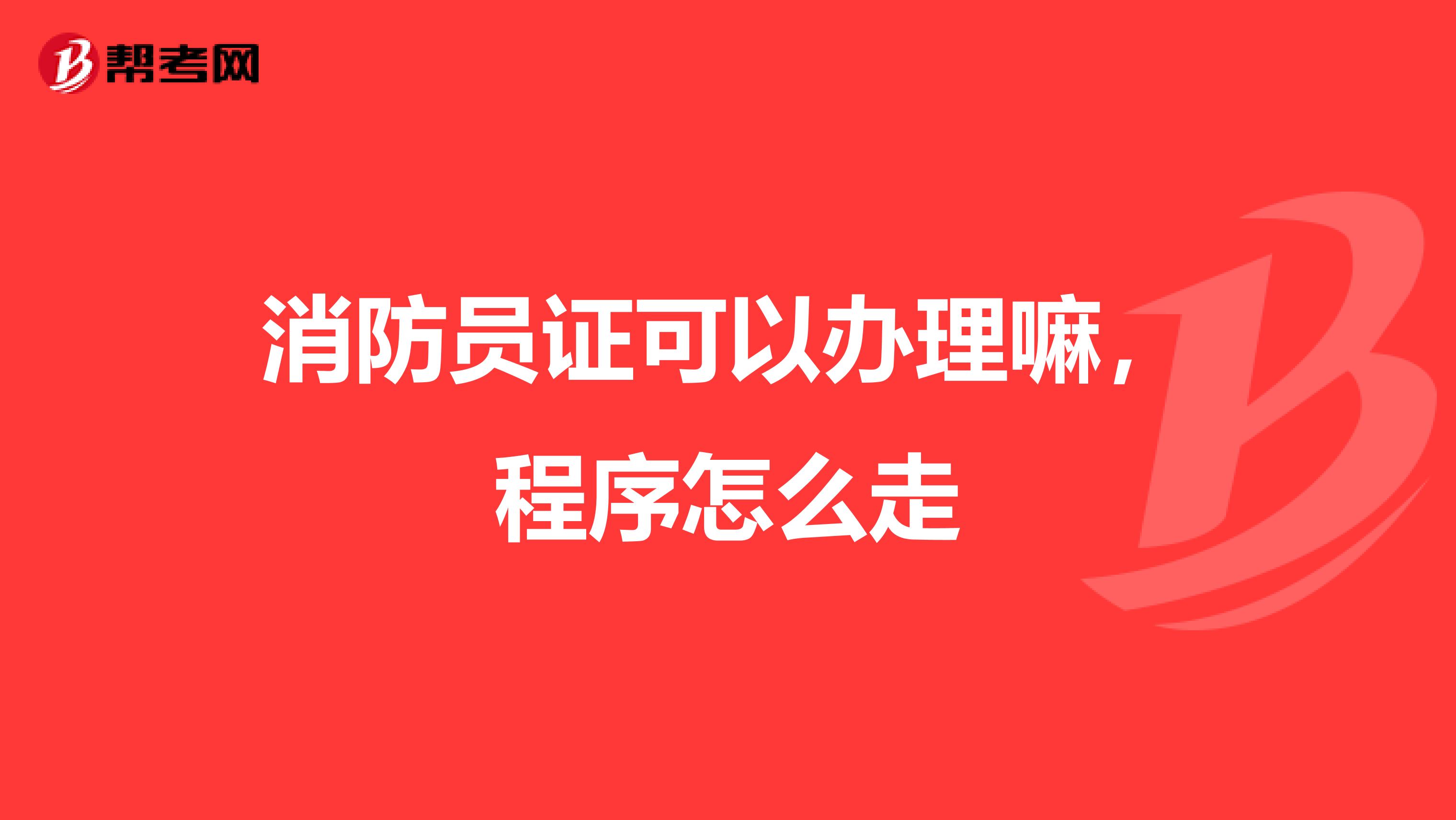 消防员证可以办理嘛,程序怎么走