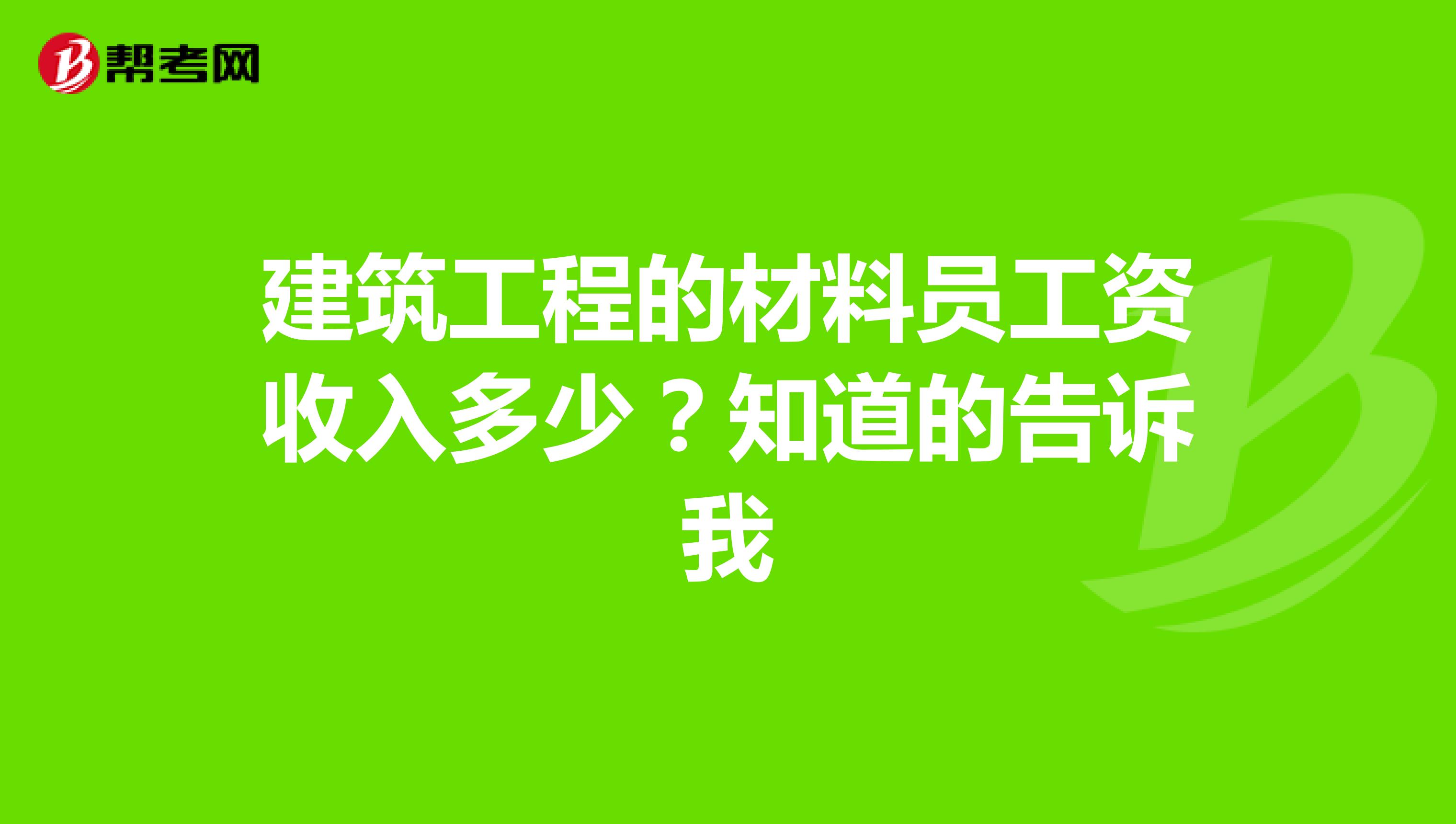 建筑工程的材料員工資收入多少？知道的告訴我