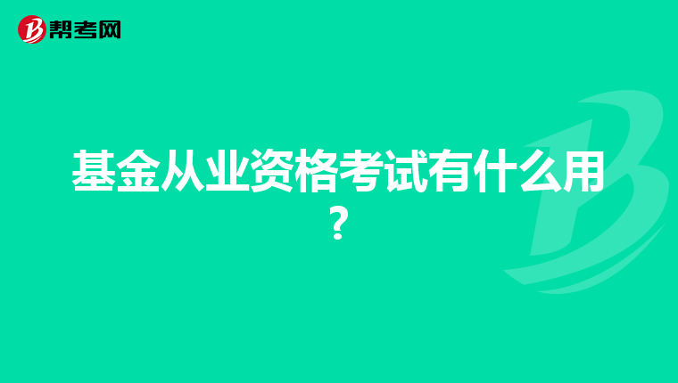 基金从业资格考试有什么用?