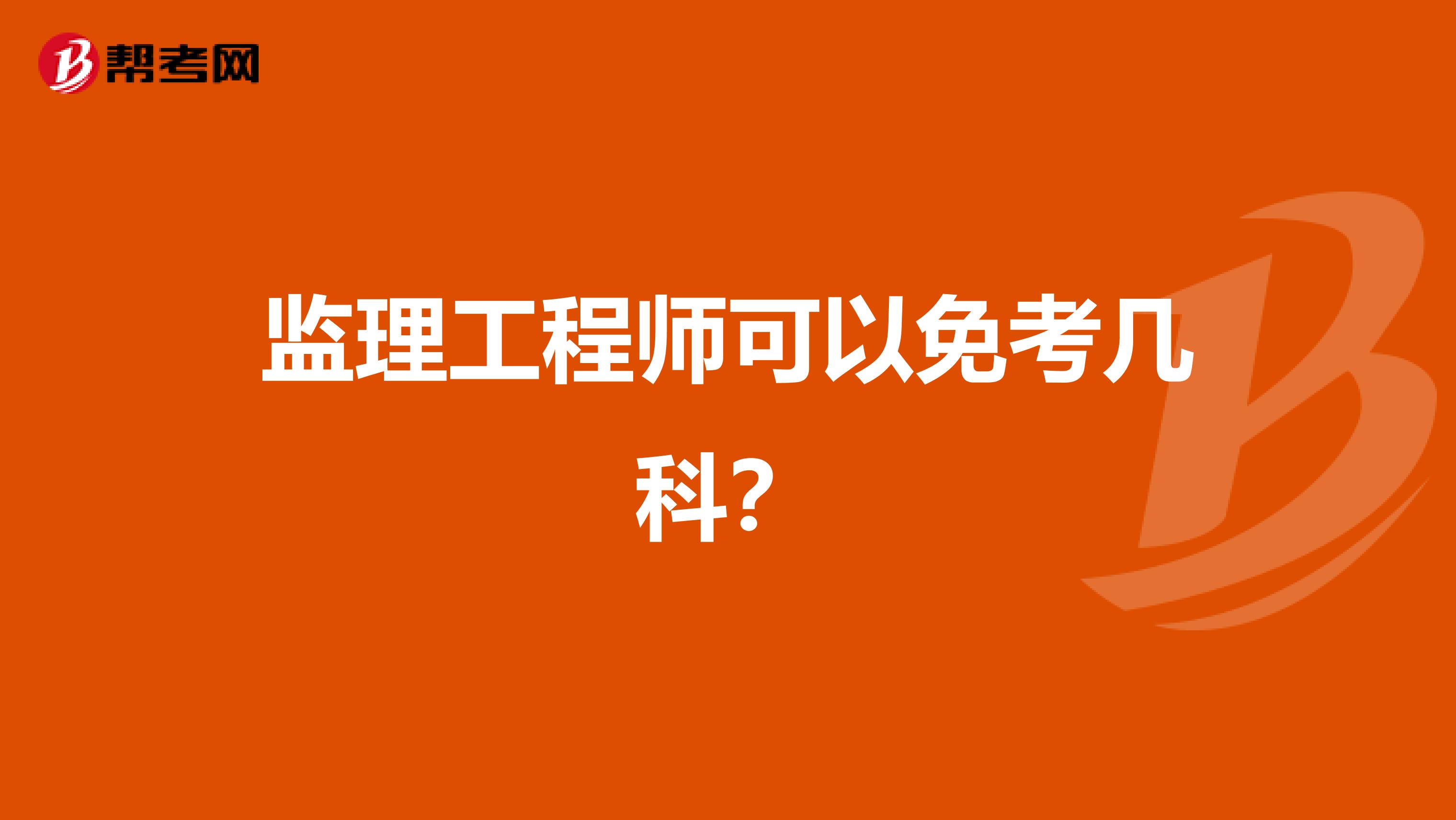 监理工程师可以免考几科？