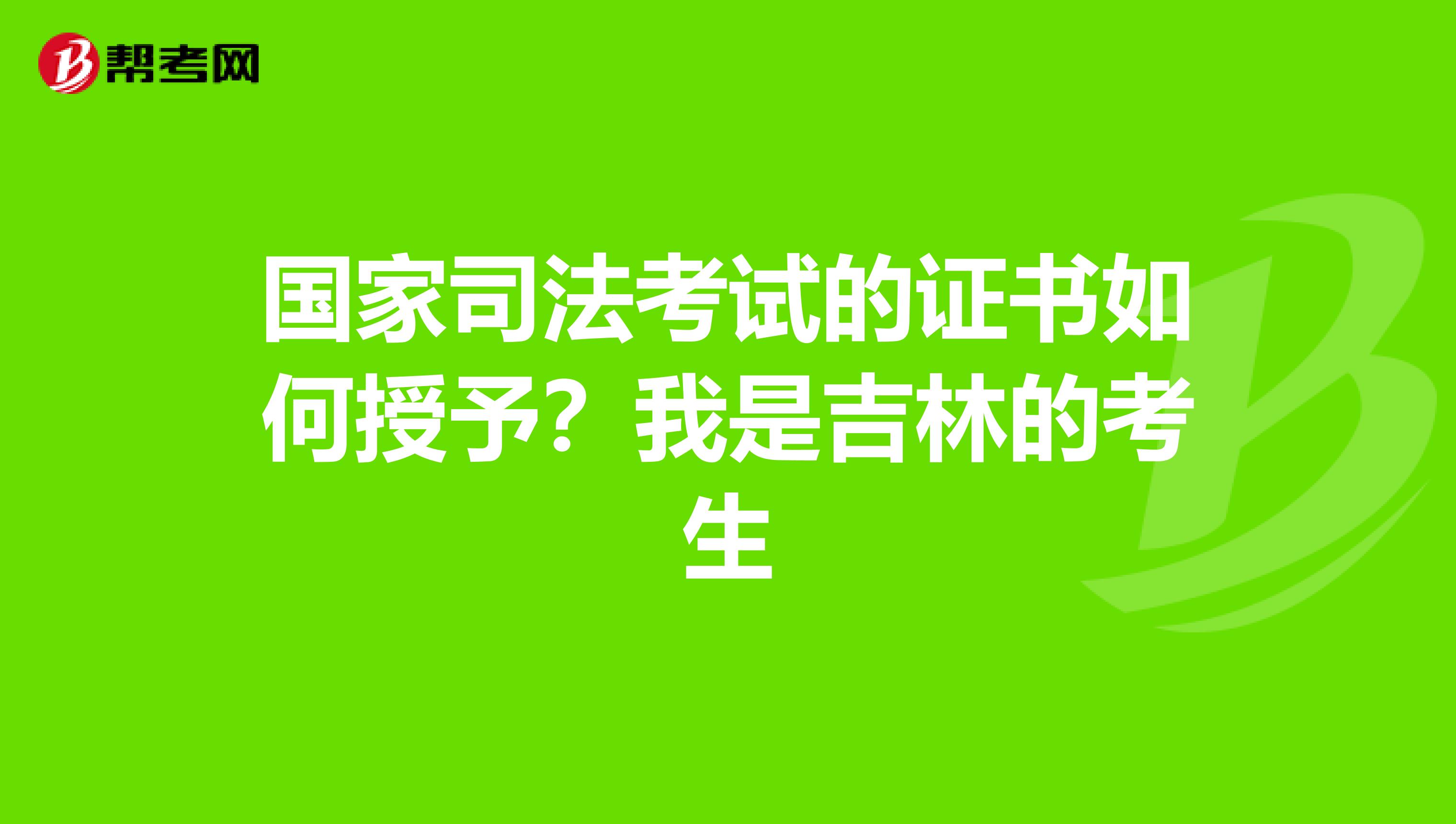 国家司法考试的证书如何授予？我是吉林的考生