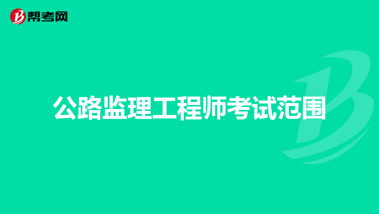 公路监理工程师考试范围