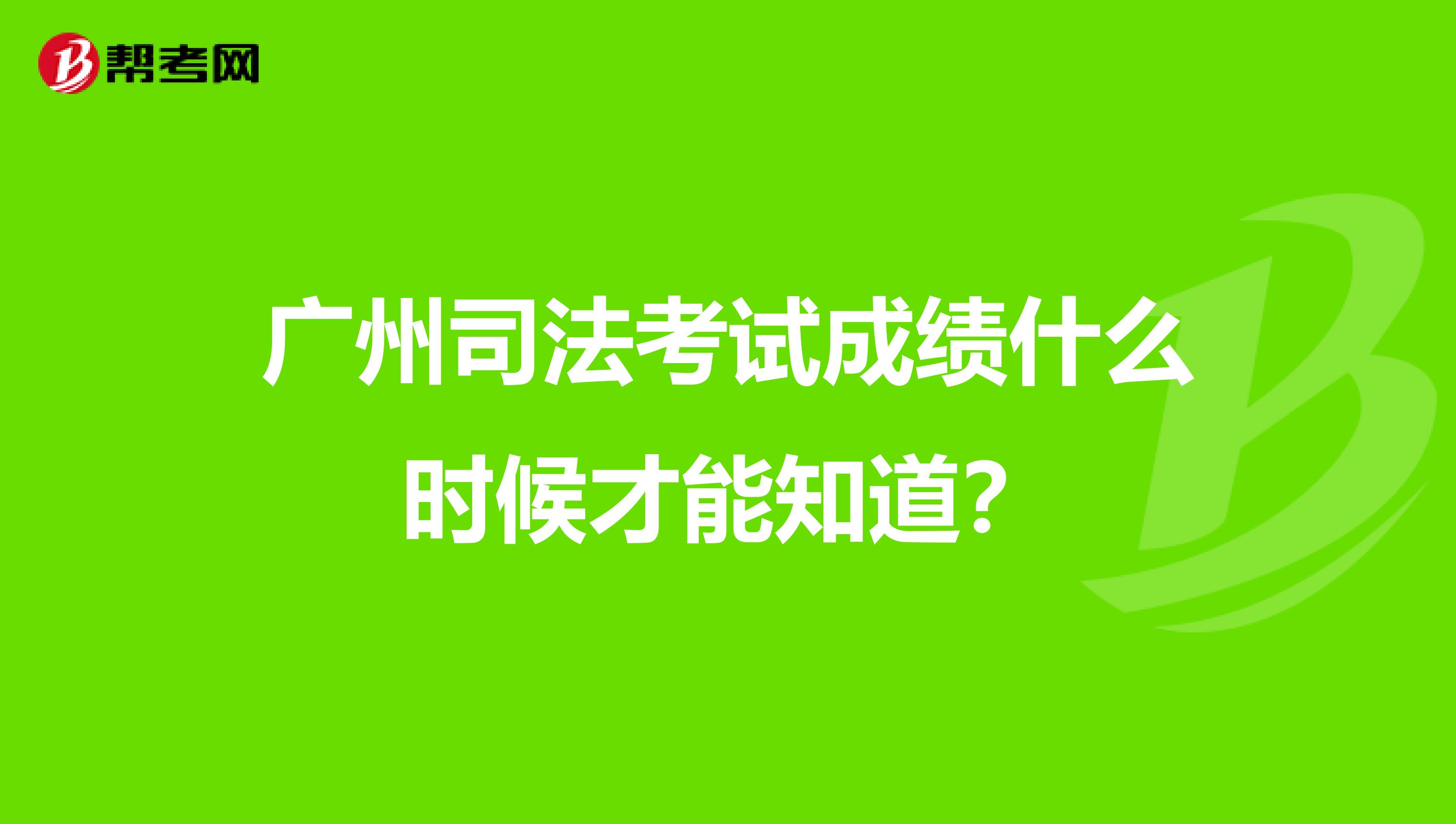 广州司法考试成绩什么时候才能知道？
