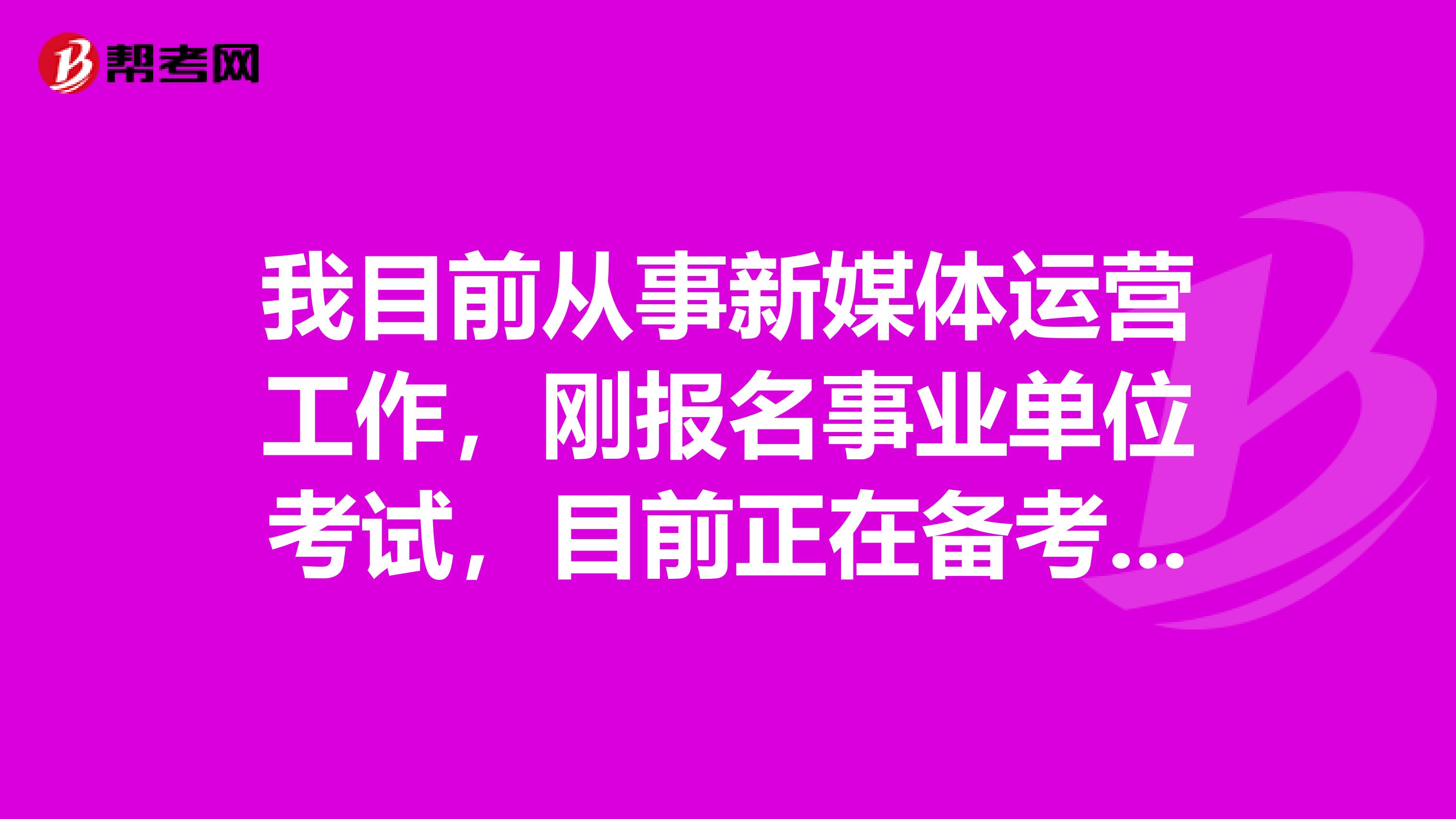 我目前从事新媒体运营工作，刚报名事业单位考试，目前正在备考申论，想问大家事业单位考试申论都有哪些题型啊？