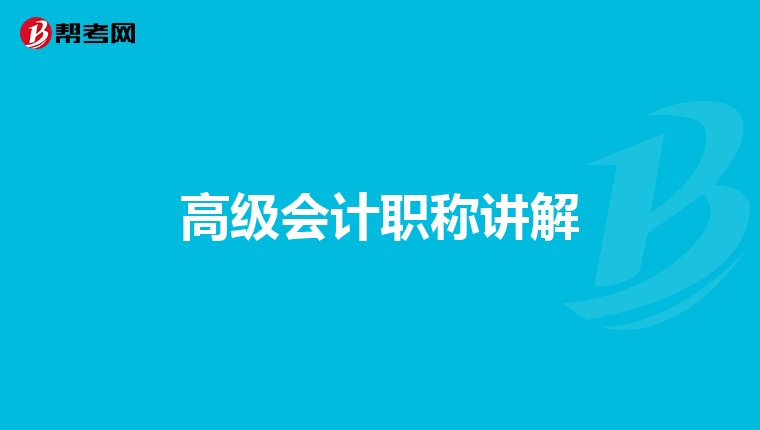 高級會計(jì)職稱講解