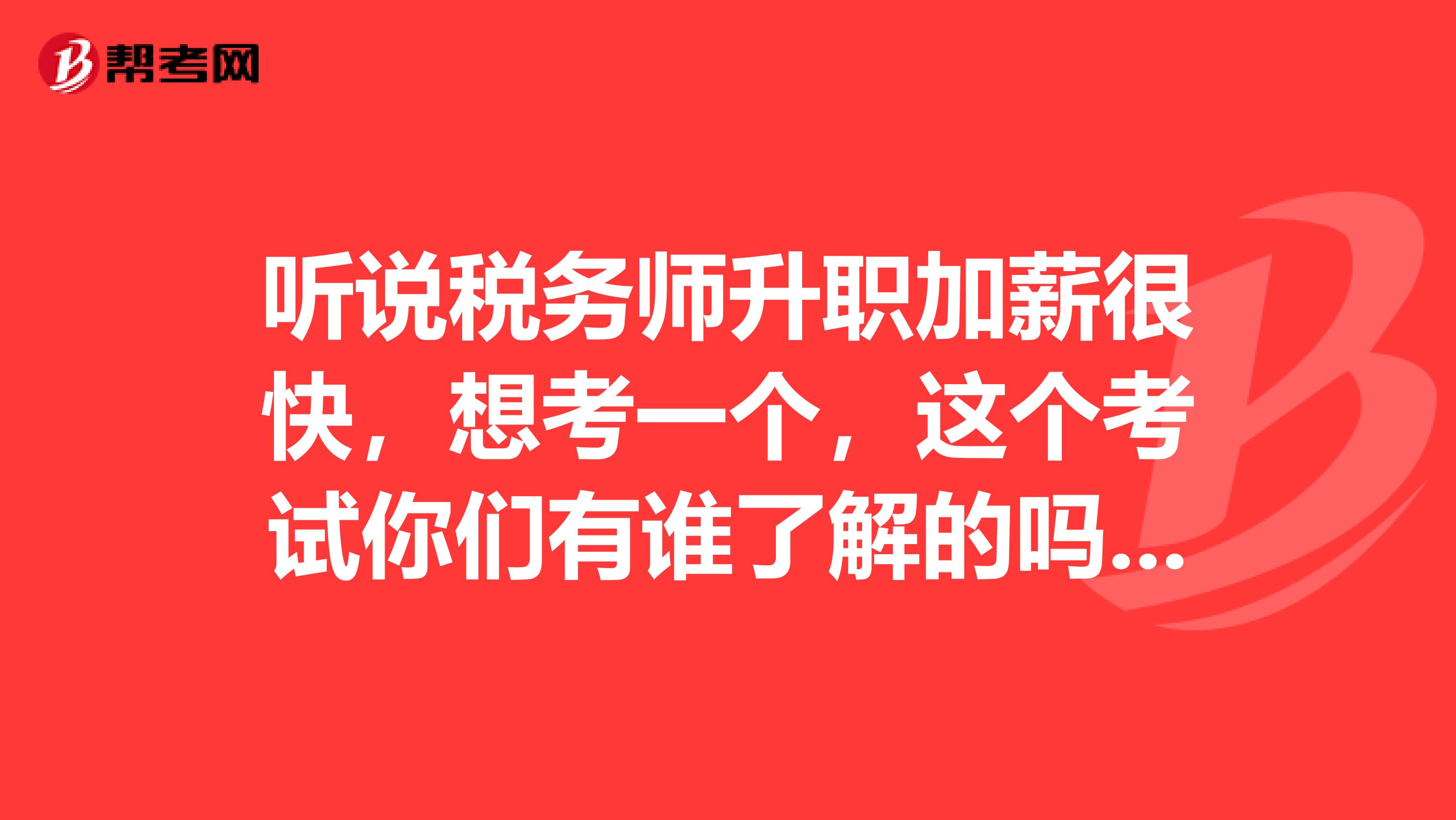 听说税务师升职加薪很快，想考一个，这个考试你们有谁了解的吗，考试难吗