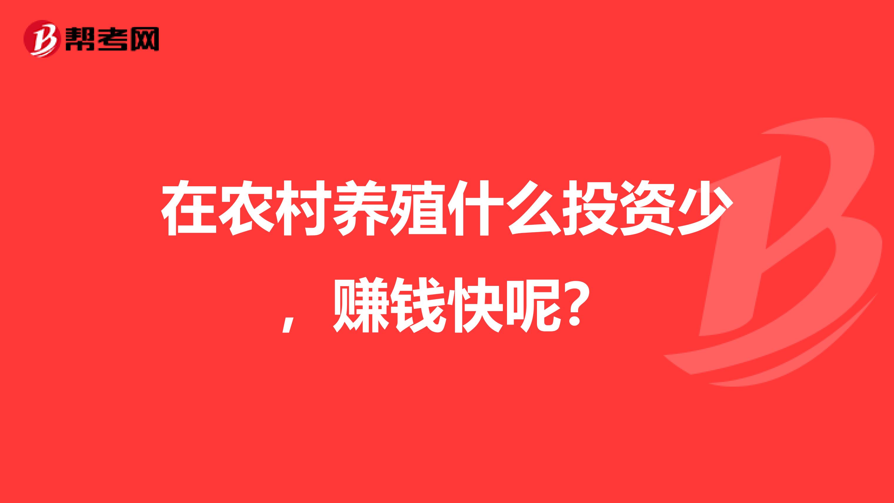 在农村养殖什么投资少，赚钱快呢？