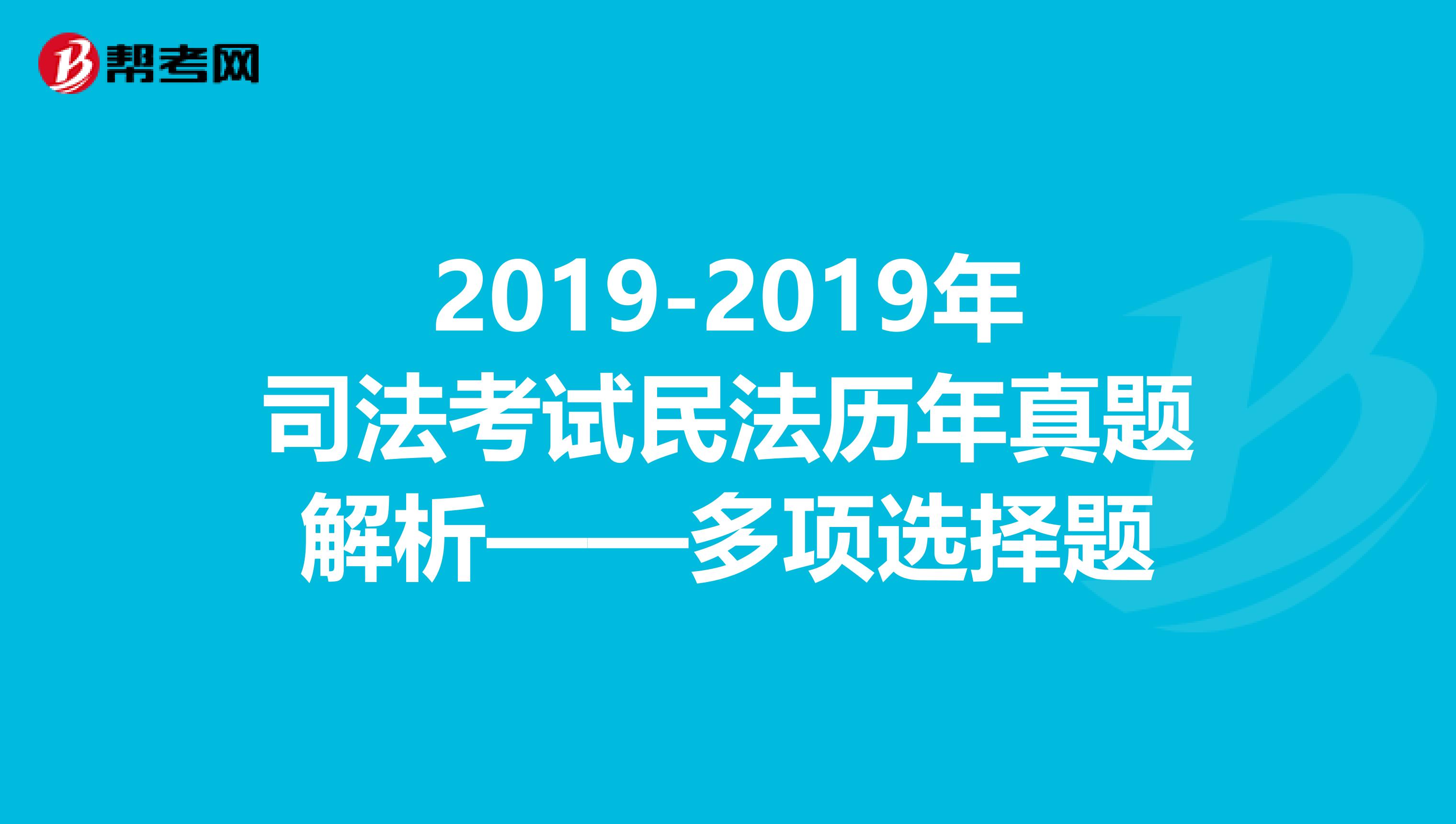 2019-2019年司法考试民法历年真题解析——多项选择题