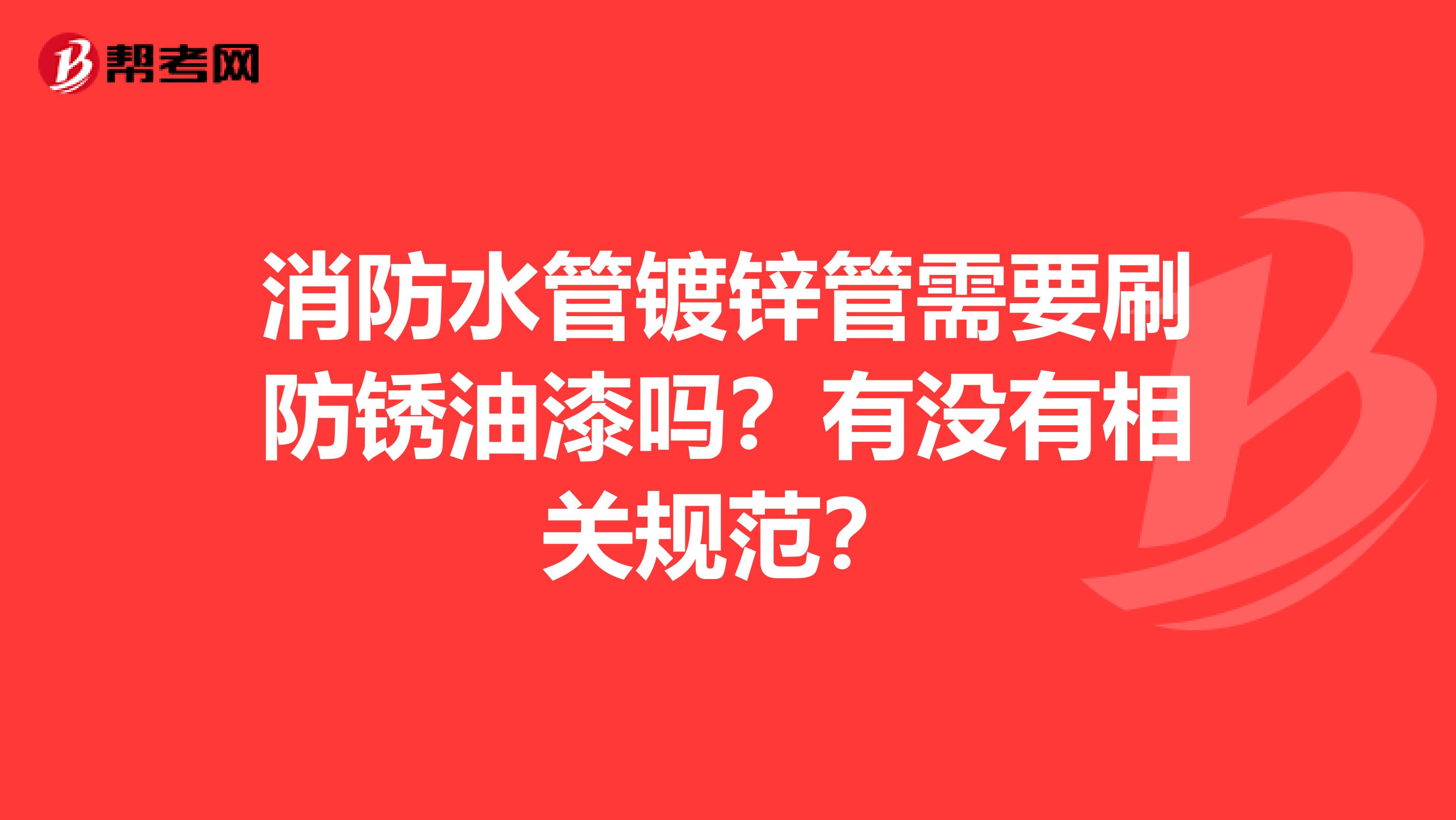 消防水管镀锌管需要刷防锈油漆吗?有没有相关规范?