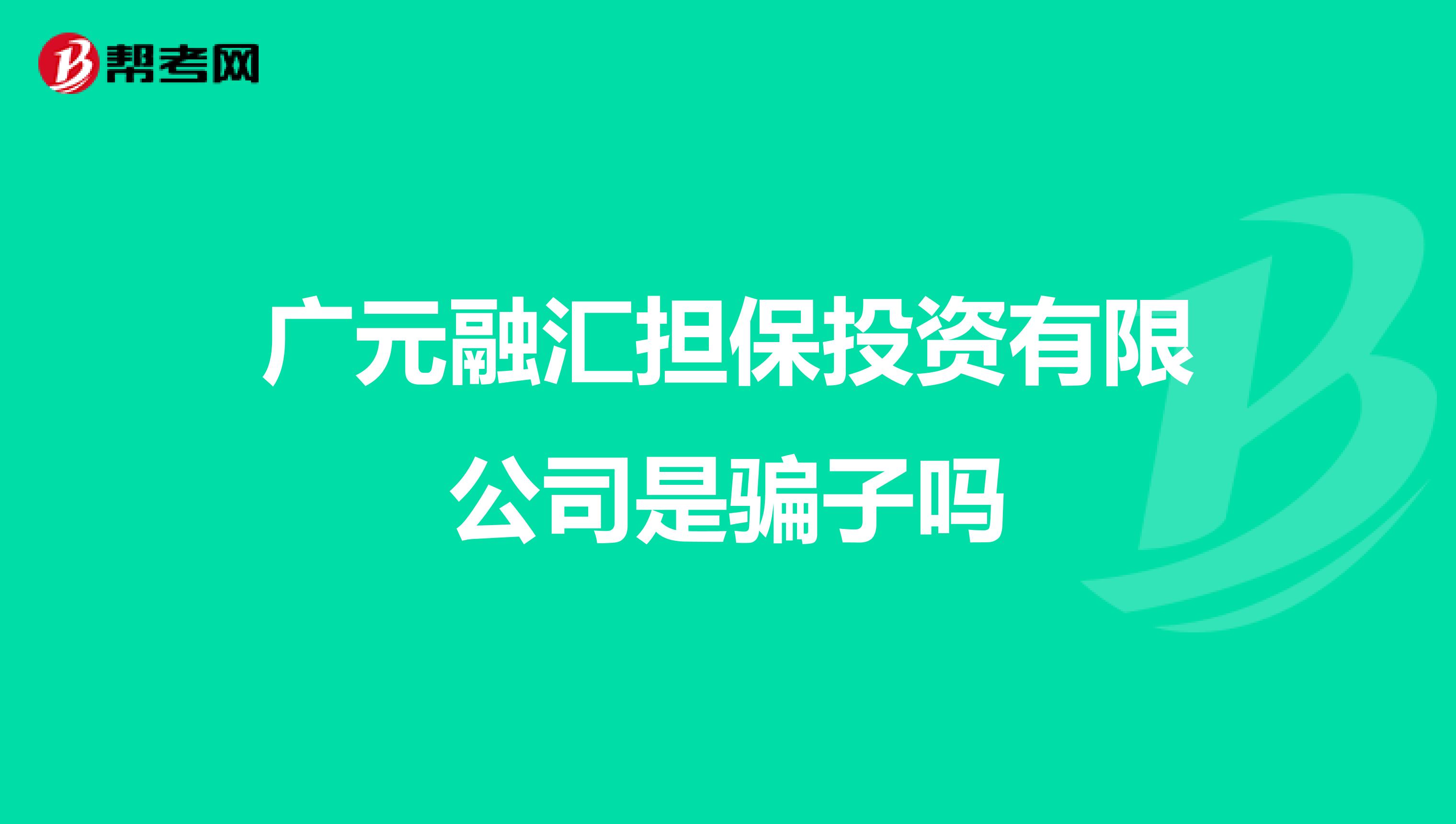 广元融汇担保投资有限公司是骗子吗