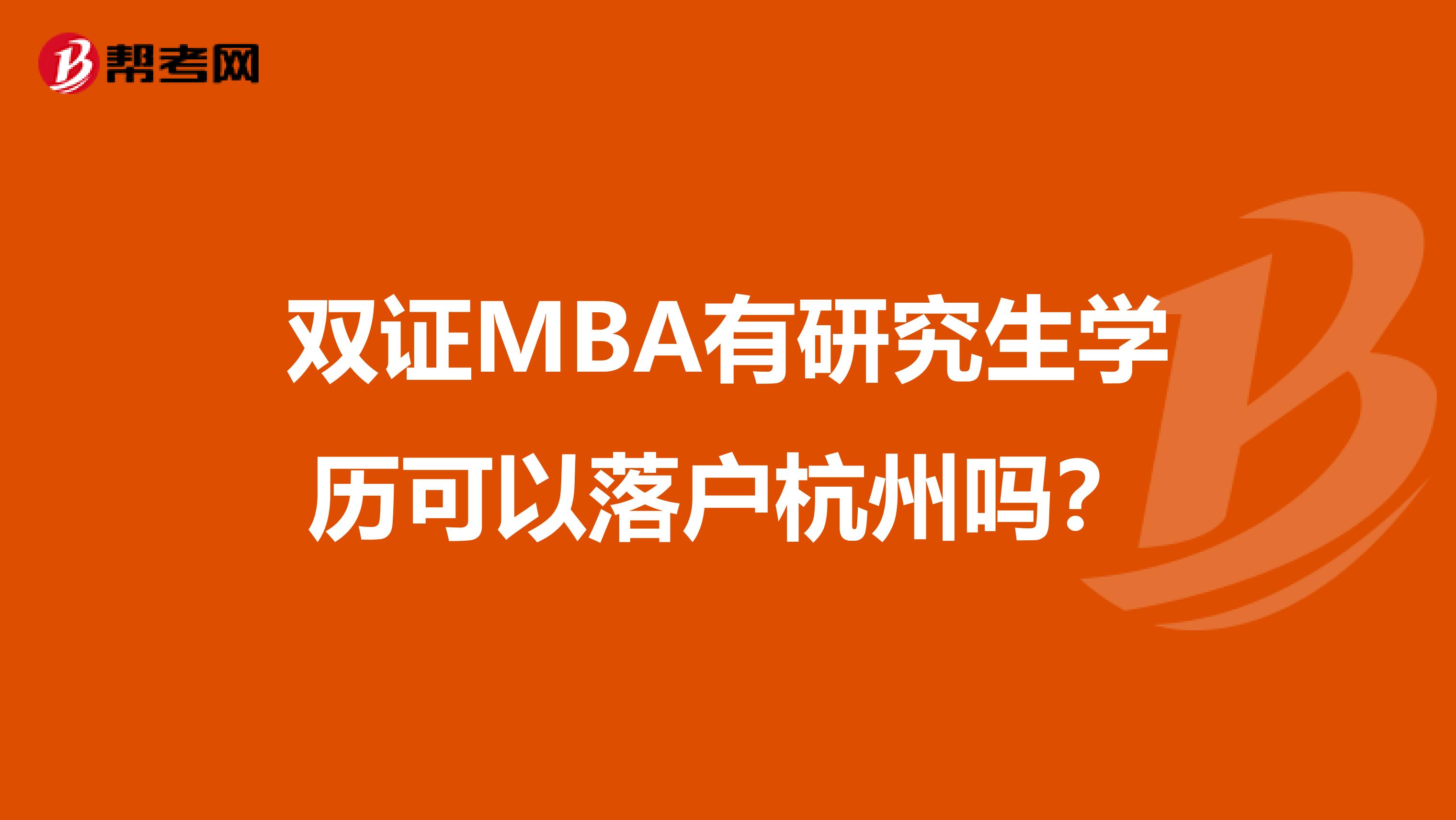 双证MBA有研究生学历可以落户杭州吗?
