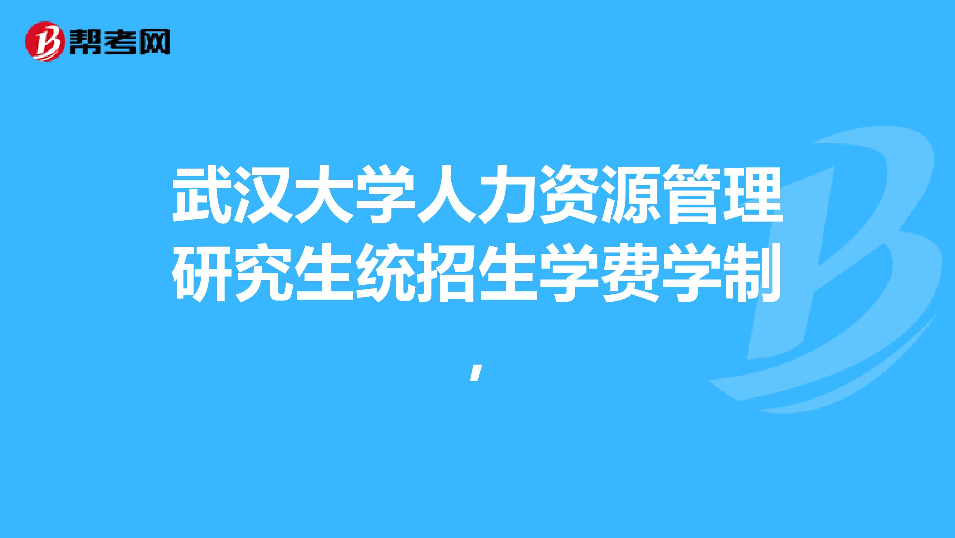 武汉大学人力资源管理研究生统招生学费学制,