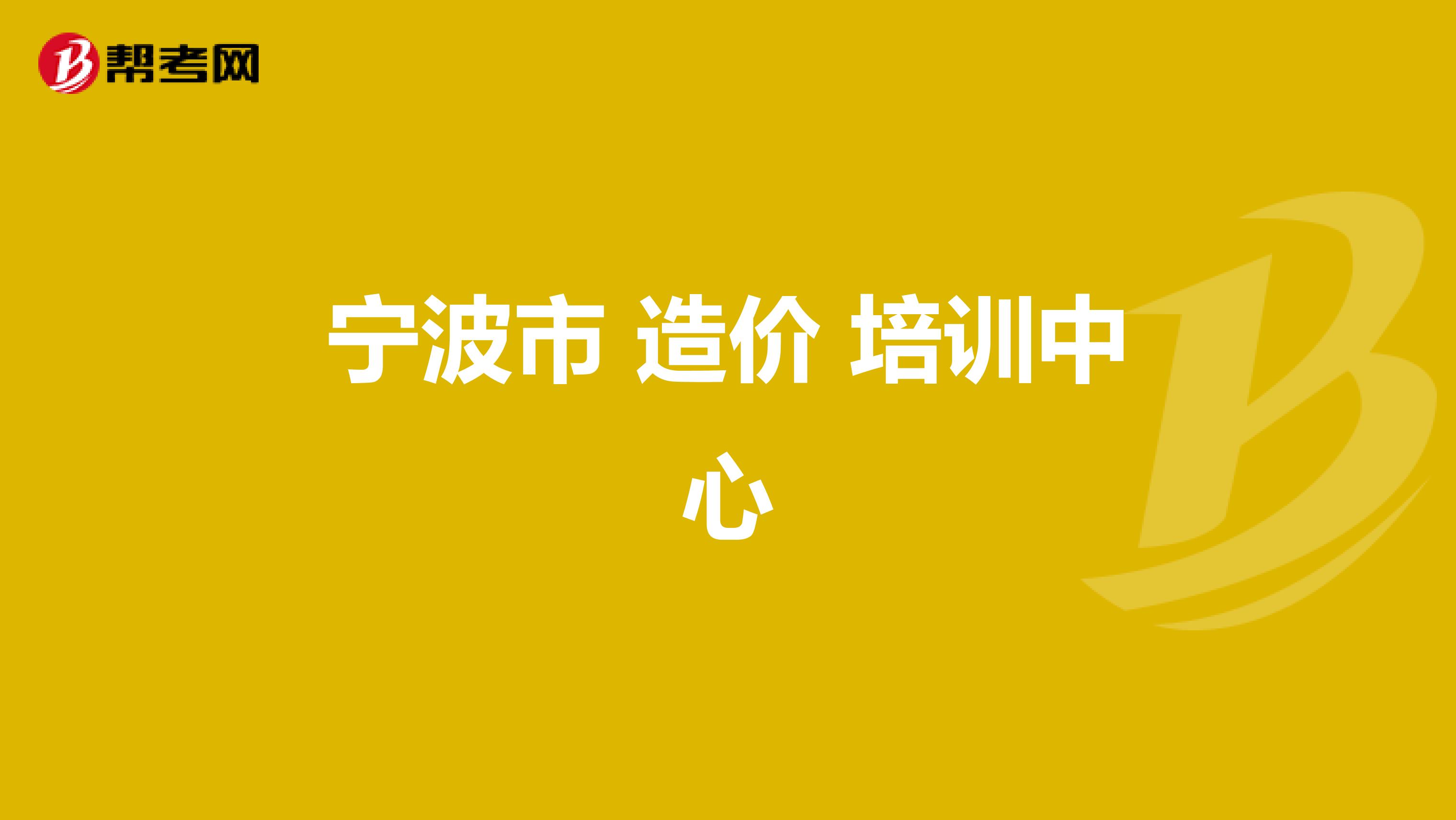 宁波市 造价 培训中心