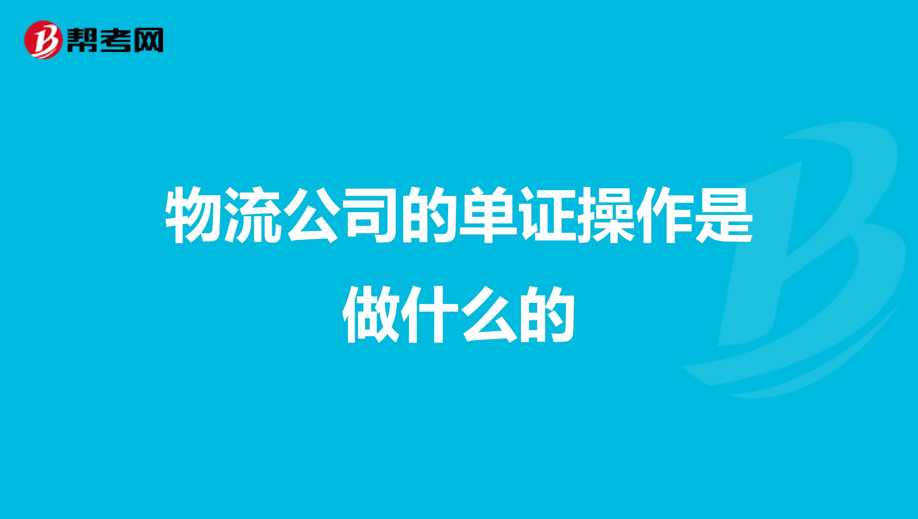 物流公司的单证操作是做什么的