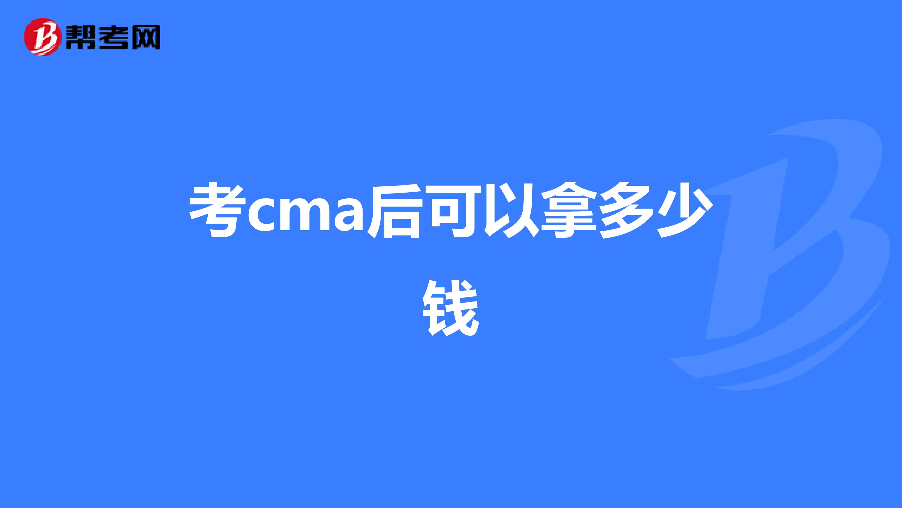考cma后可以拿多少钱