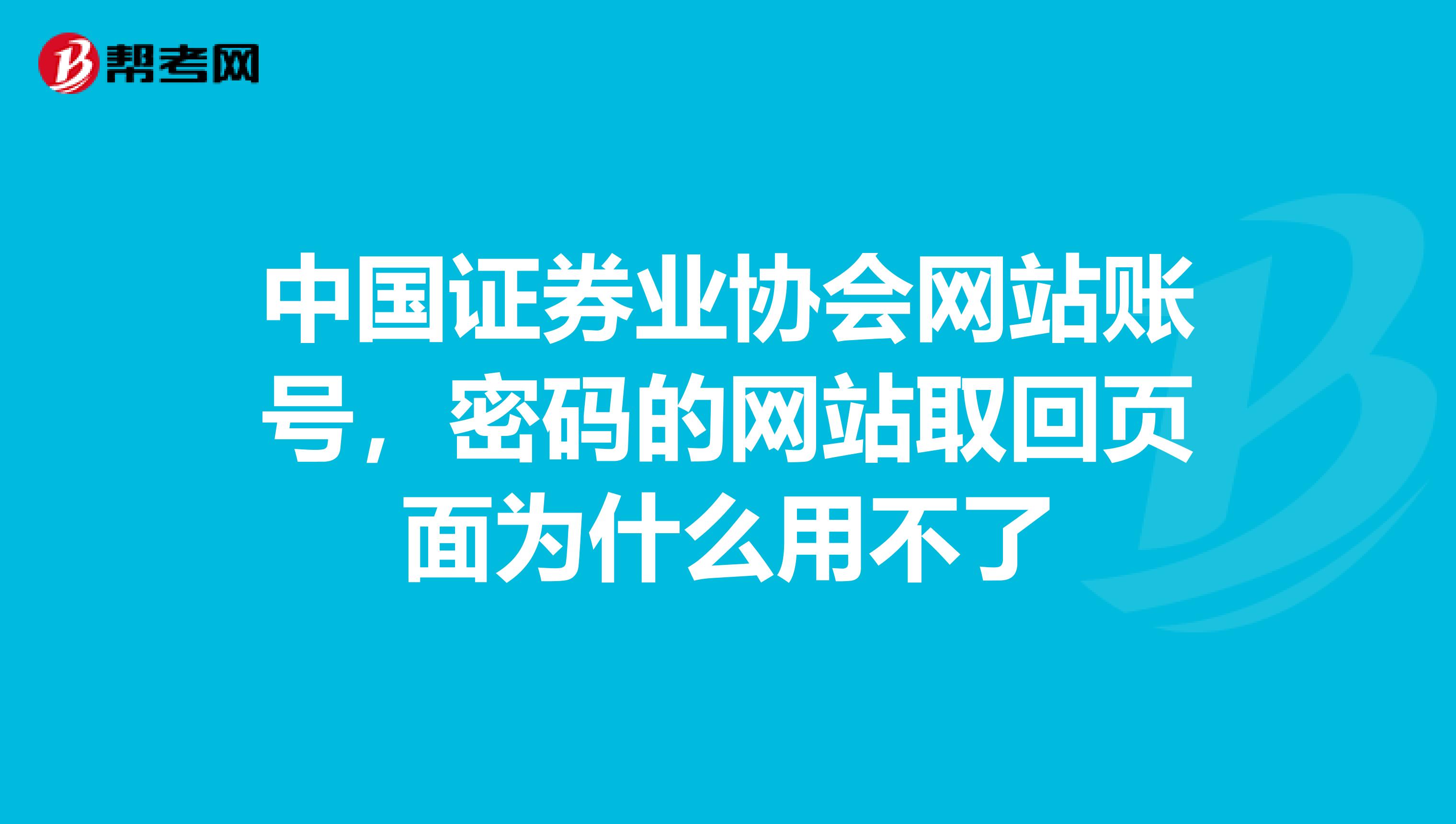 中国证券业协会网站账号,密码的网站取回页面为什么用不了