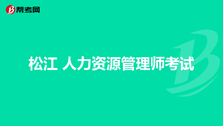 松江 人力资源管理师考试