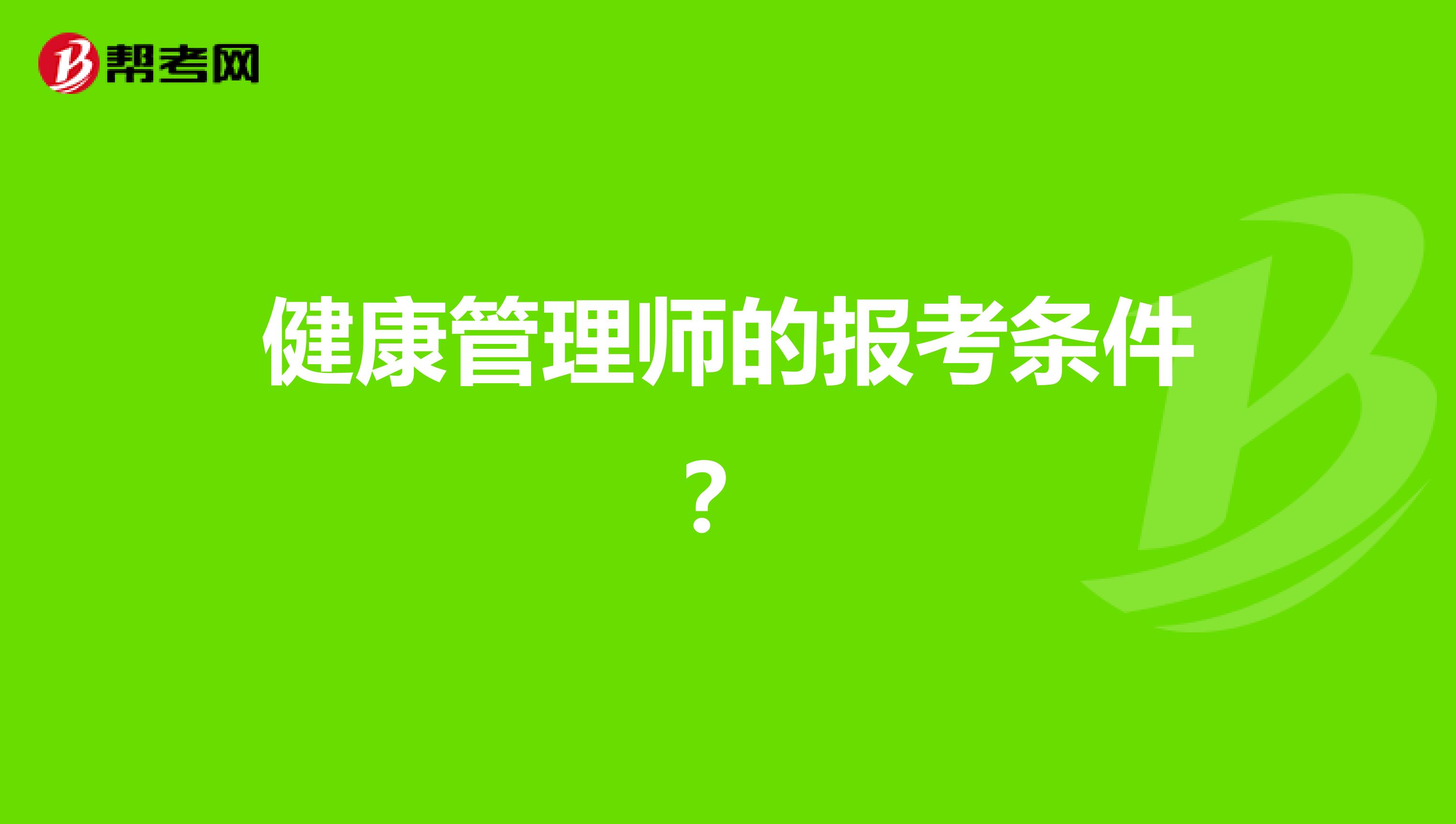 健康管理师的报考条件？