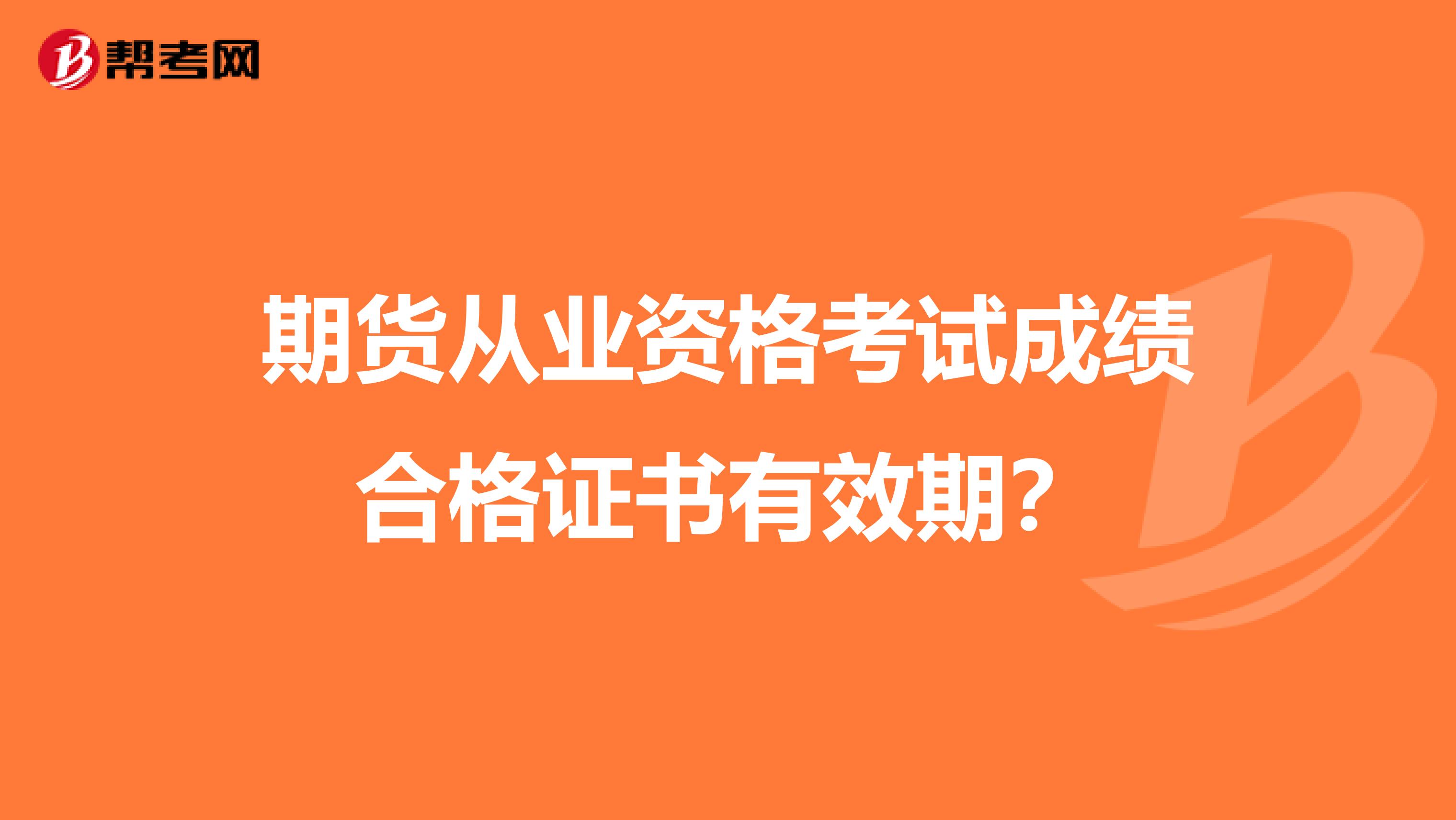 期货从业资格考试成绩合格证书有效期？