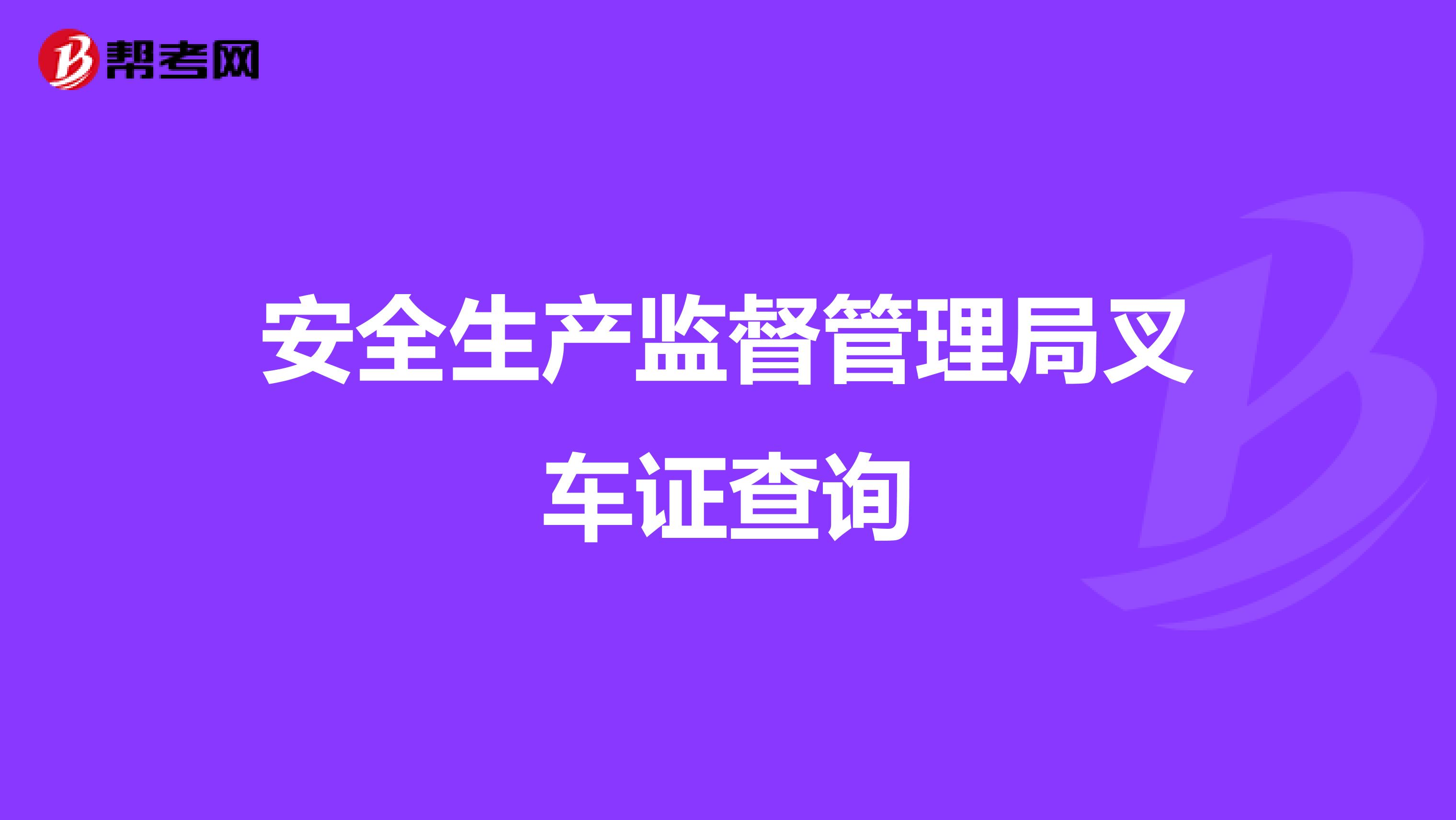 安全生产监督管理局叉车证查询