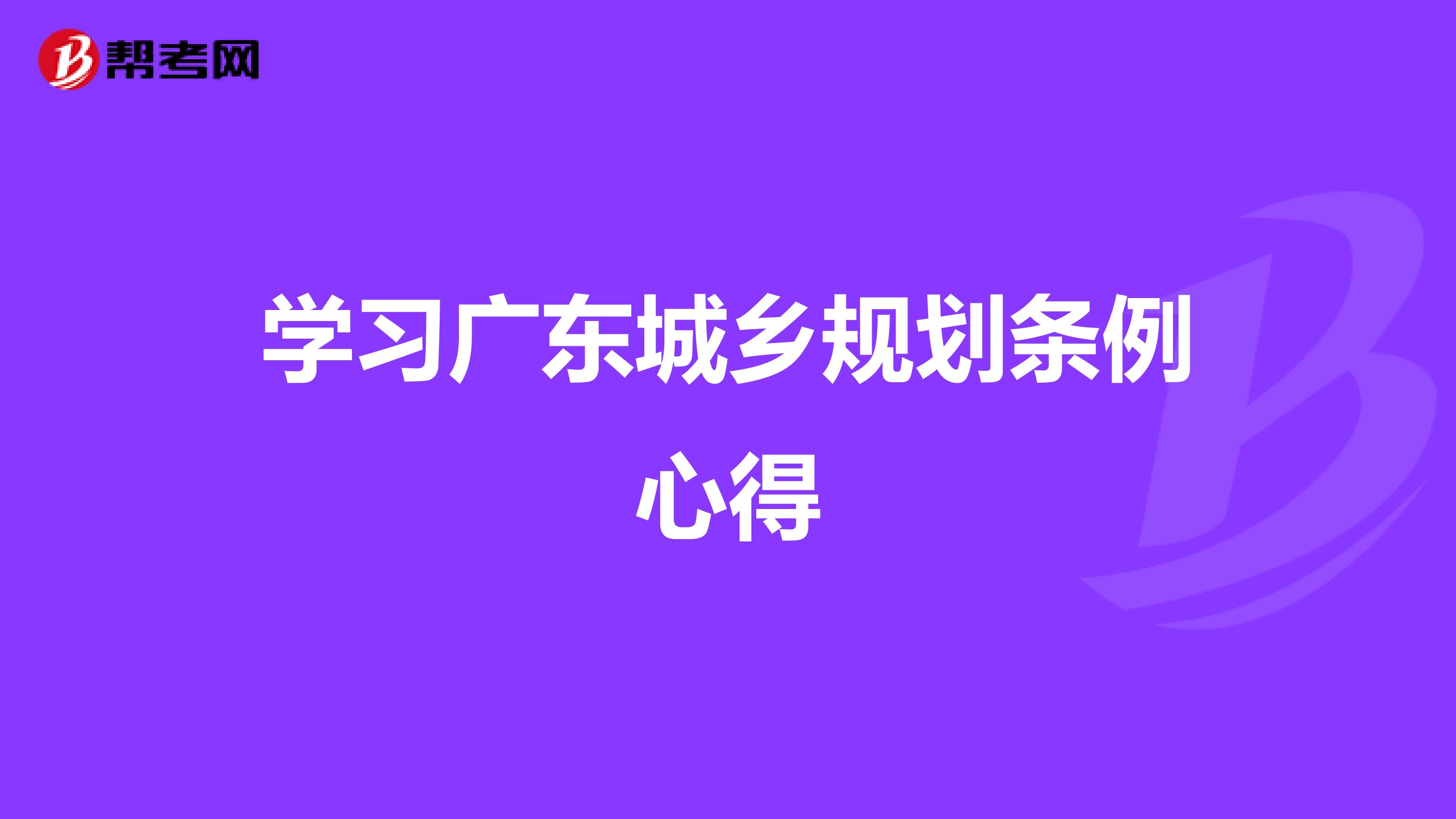 学习广东城乡规划条例心得