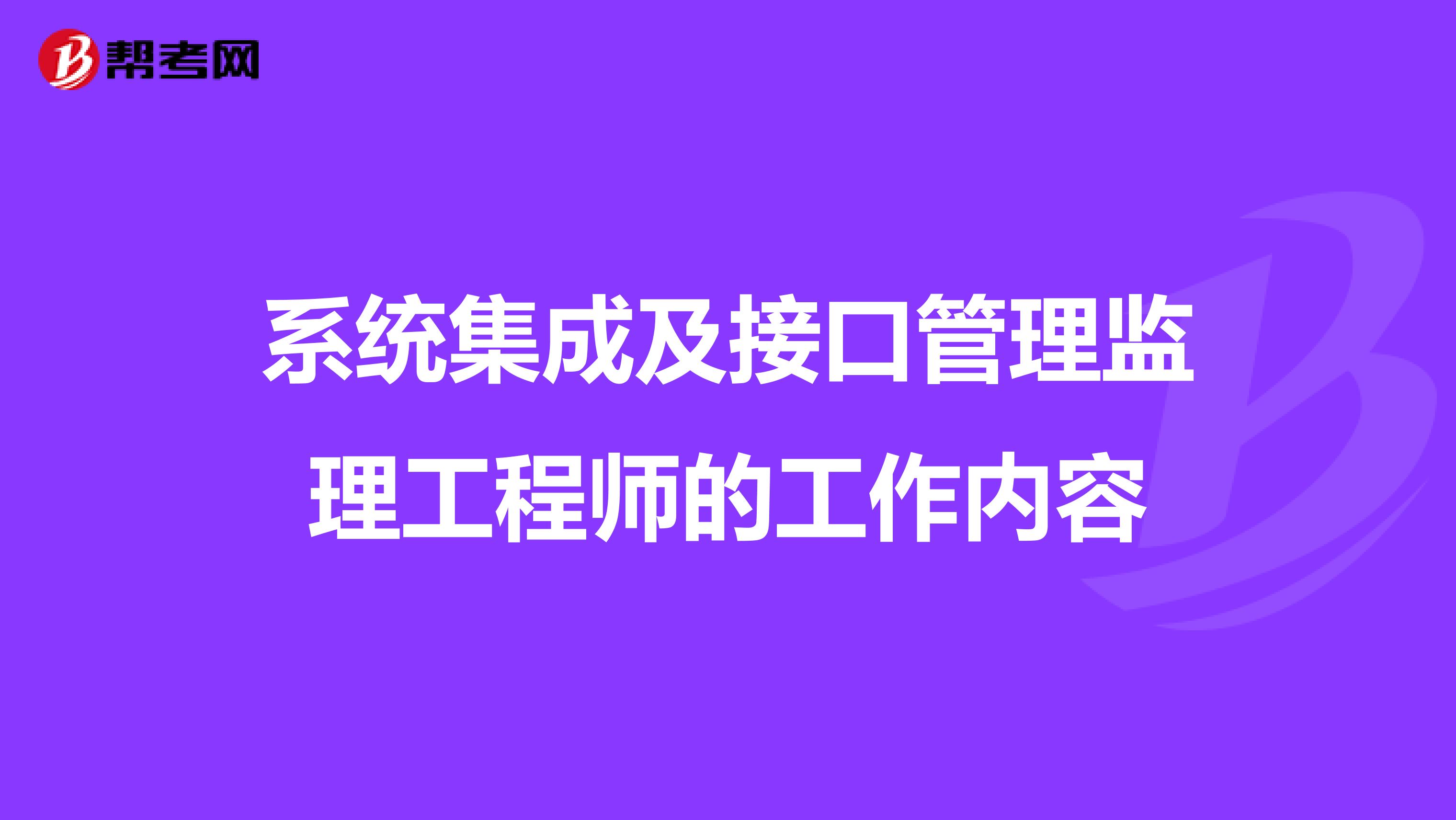 系统集成及接口管理监理工程师的工作内容