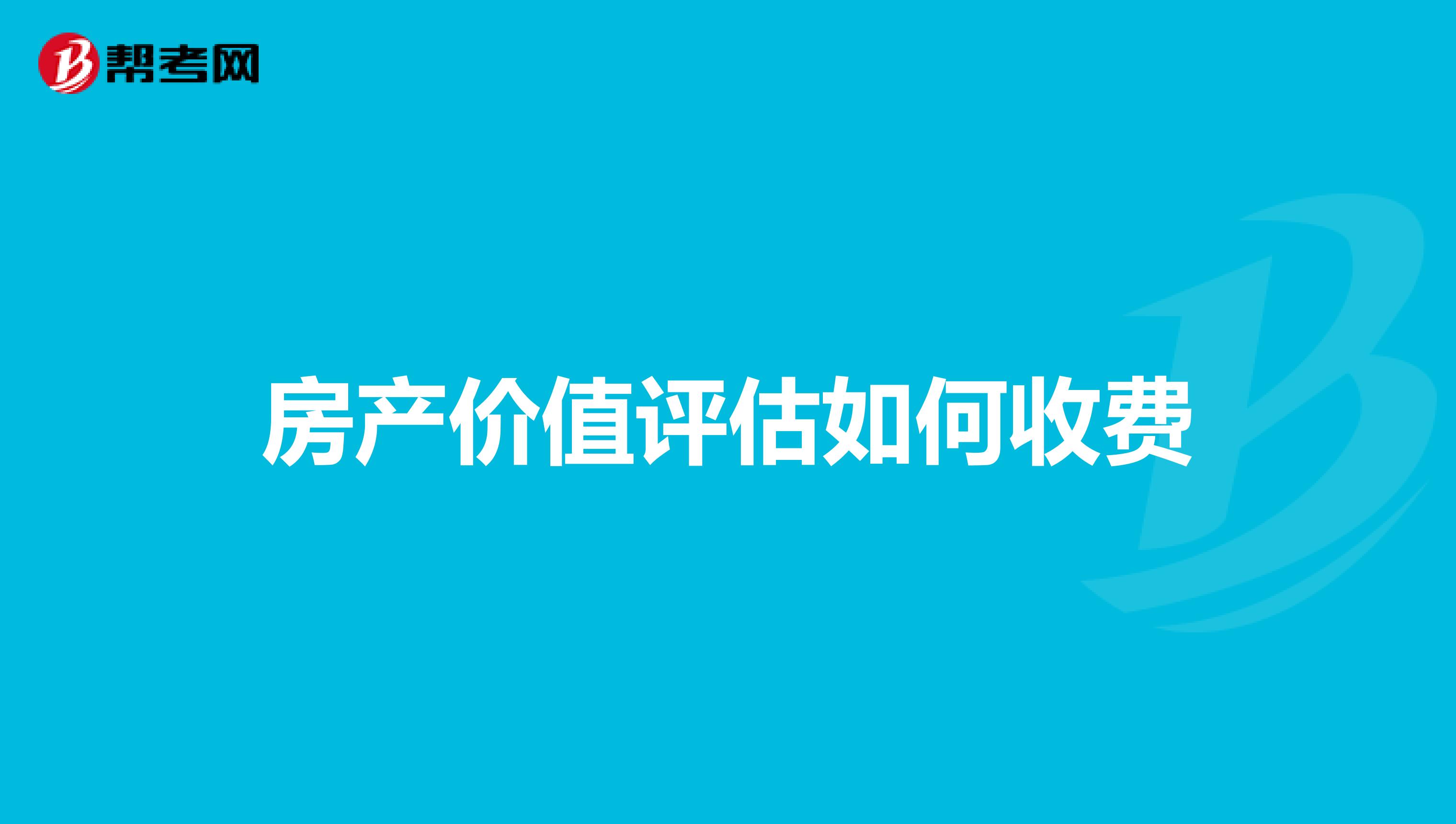 房产价值评估如何收费