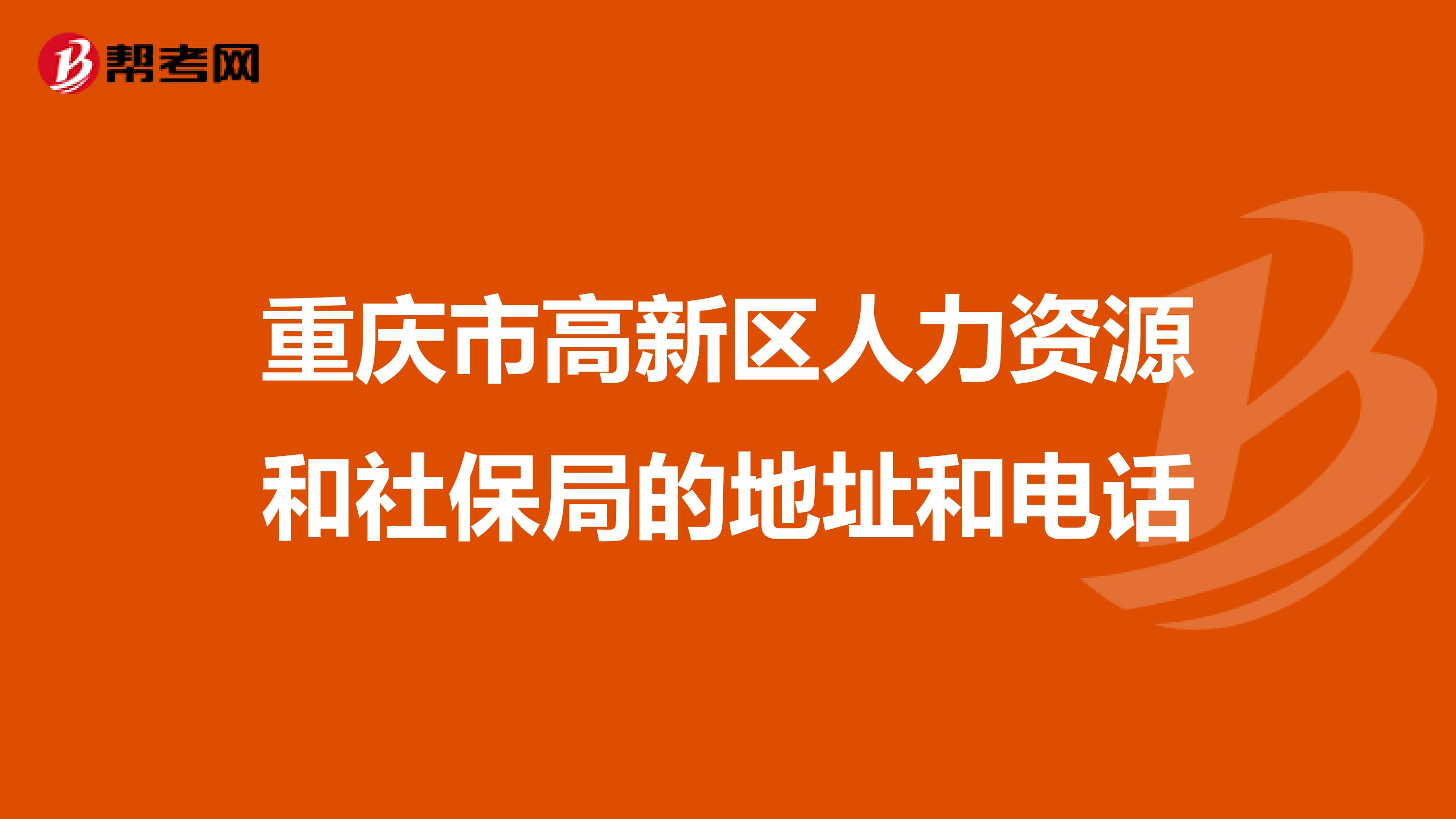 重庆市高新区人力资源和社保局的地址和电话