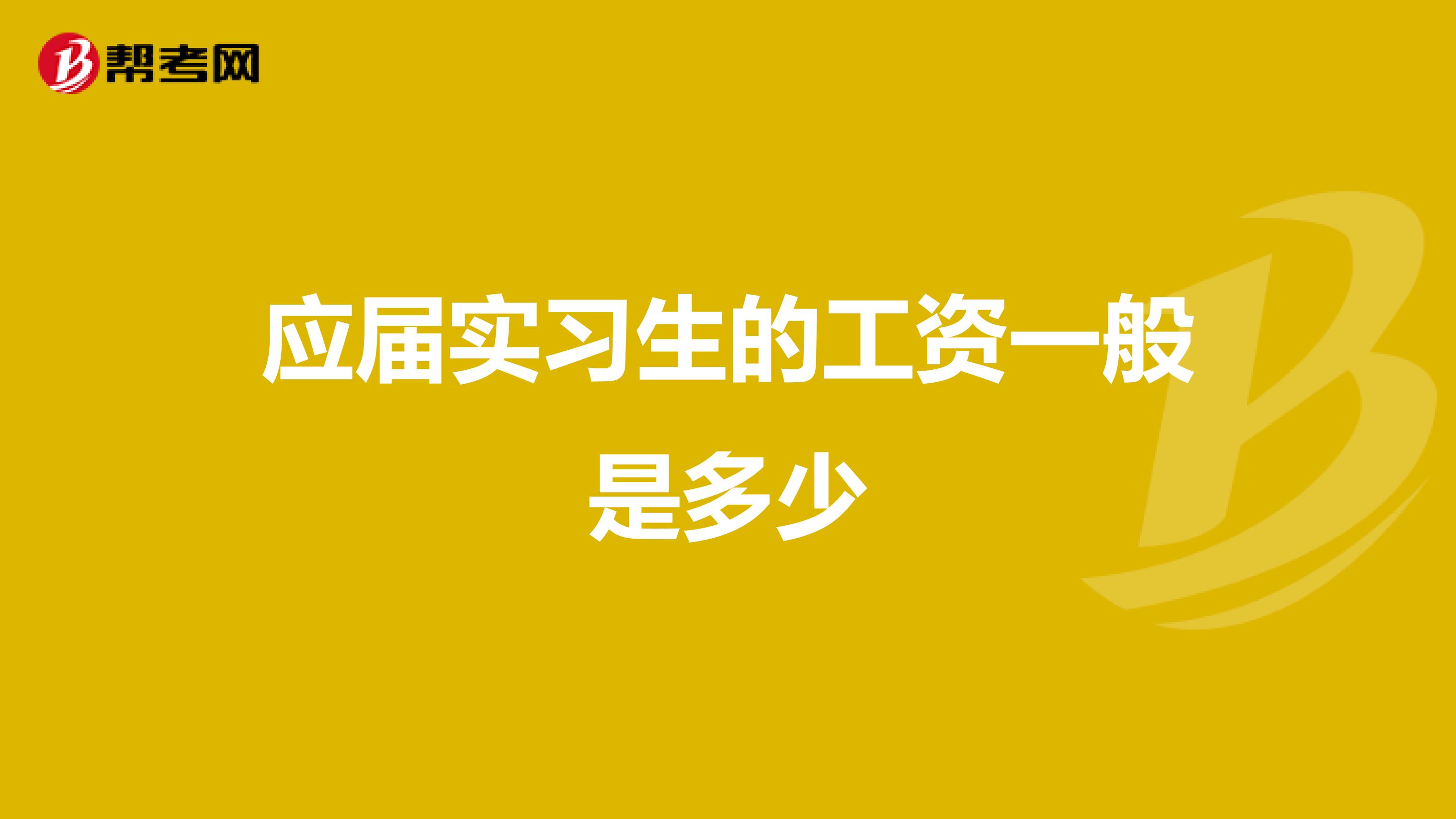 应届实习生的工资一般是多少