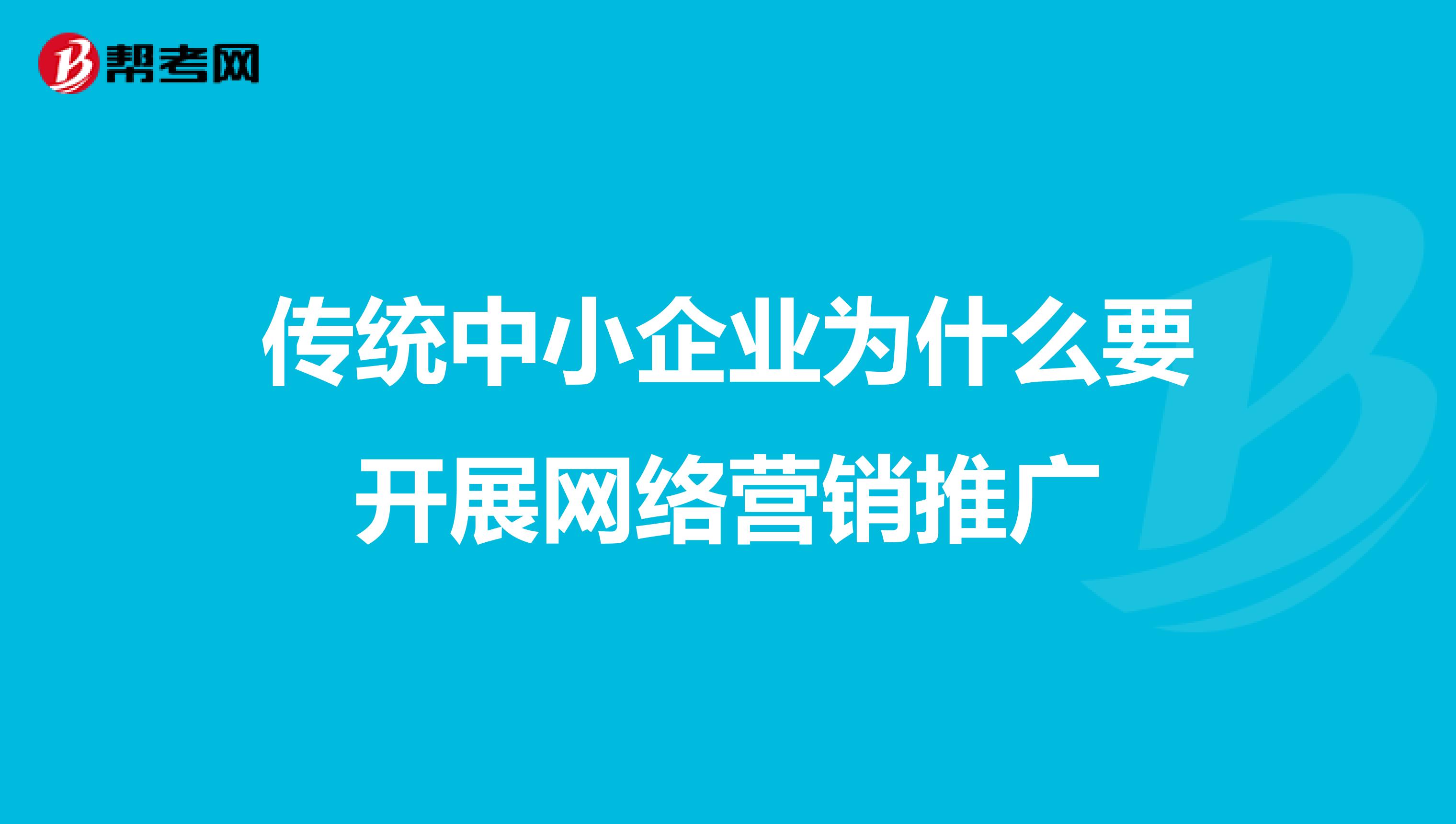 传统中小企业为什么要开展网络营销推广