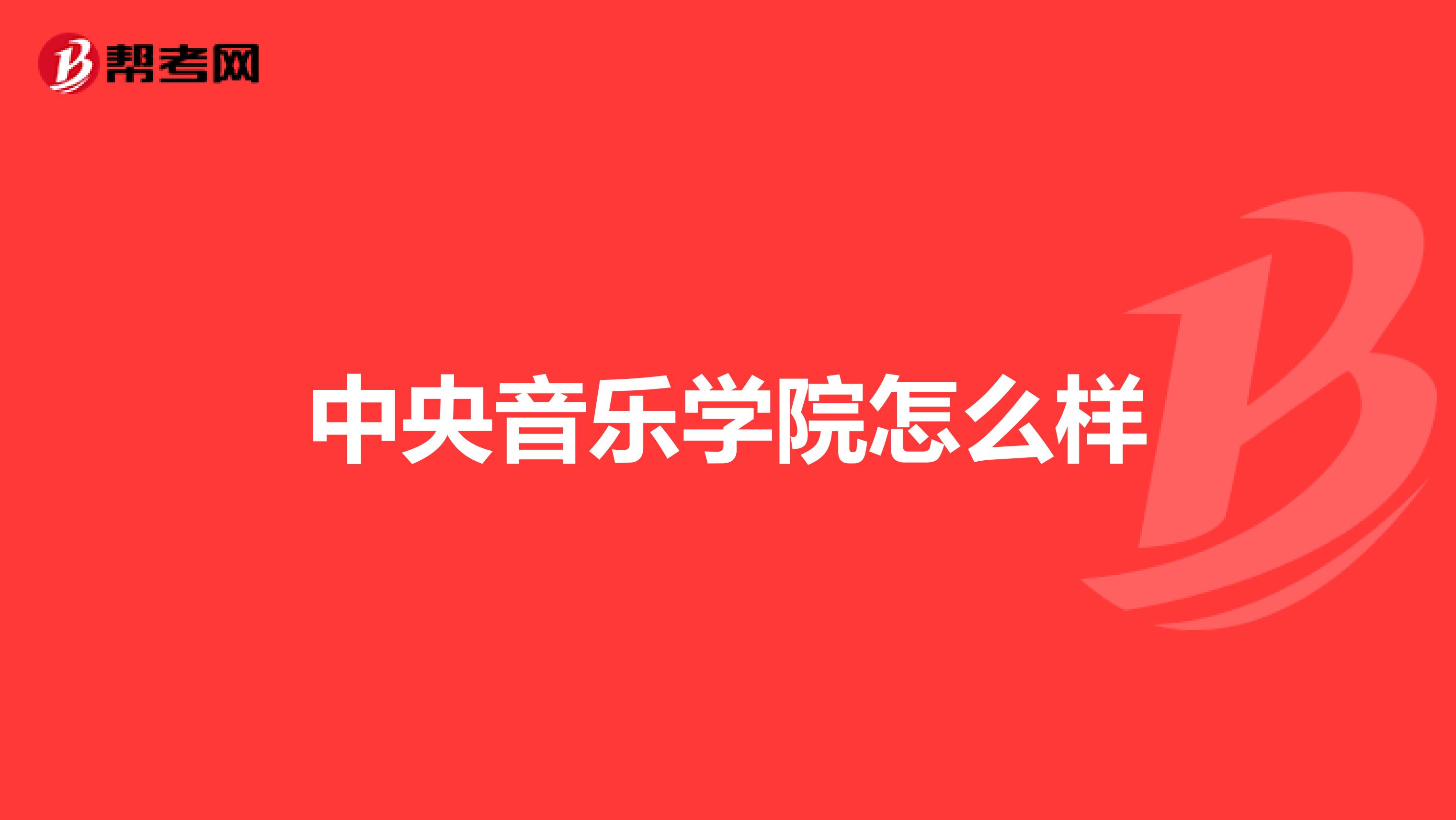 中央音乐学院怎么样