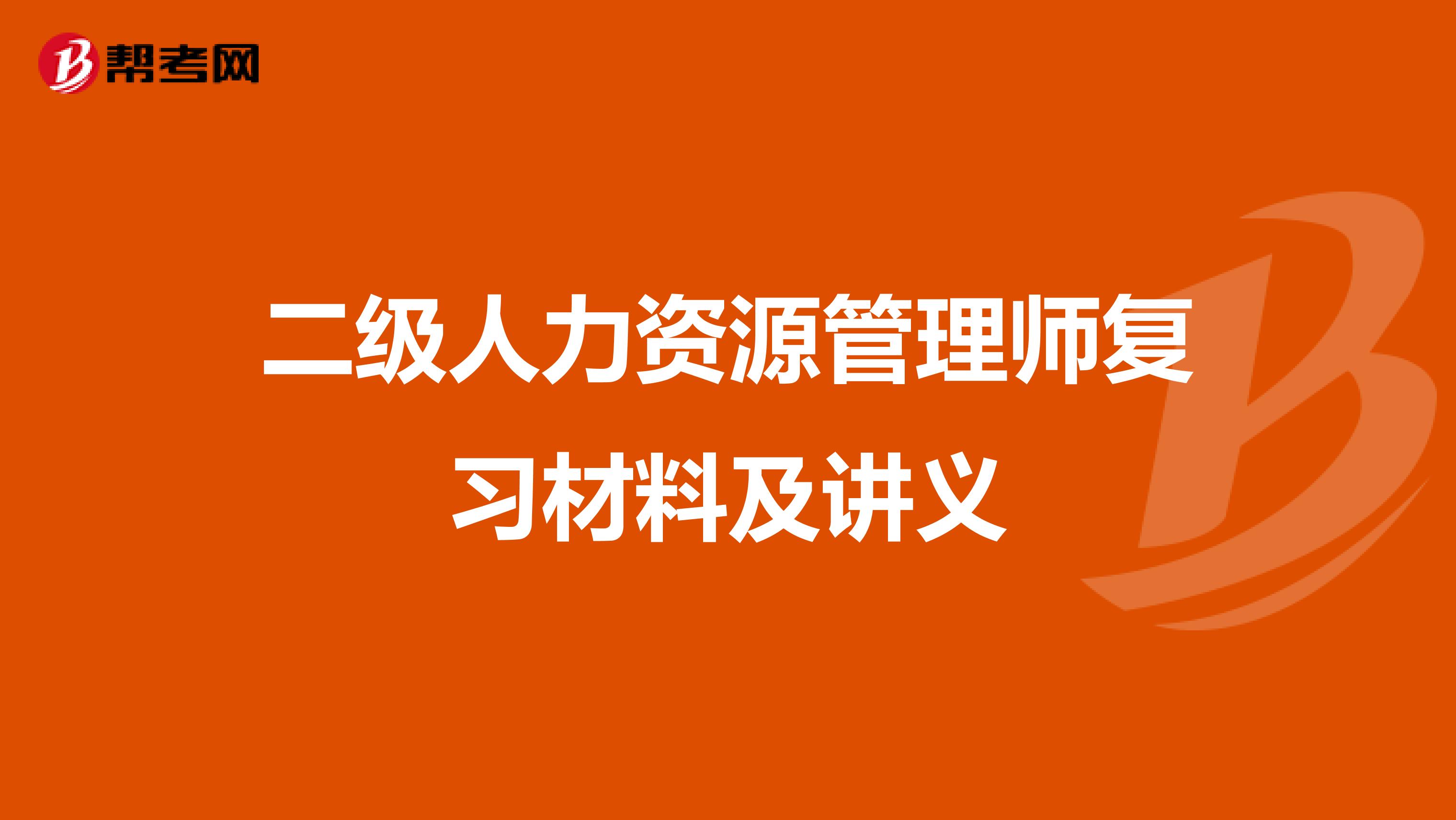 二级人力资源管理师复习材料及讲义