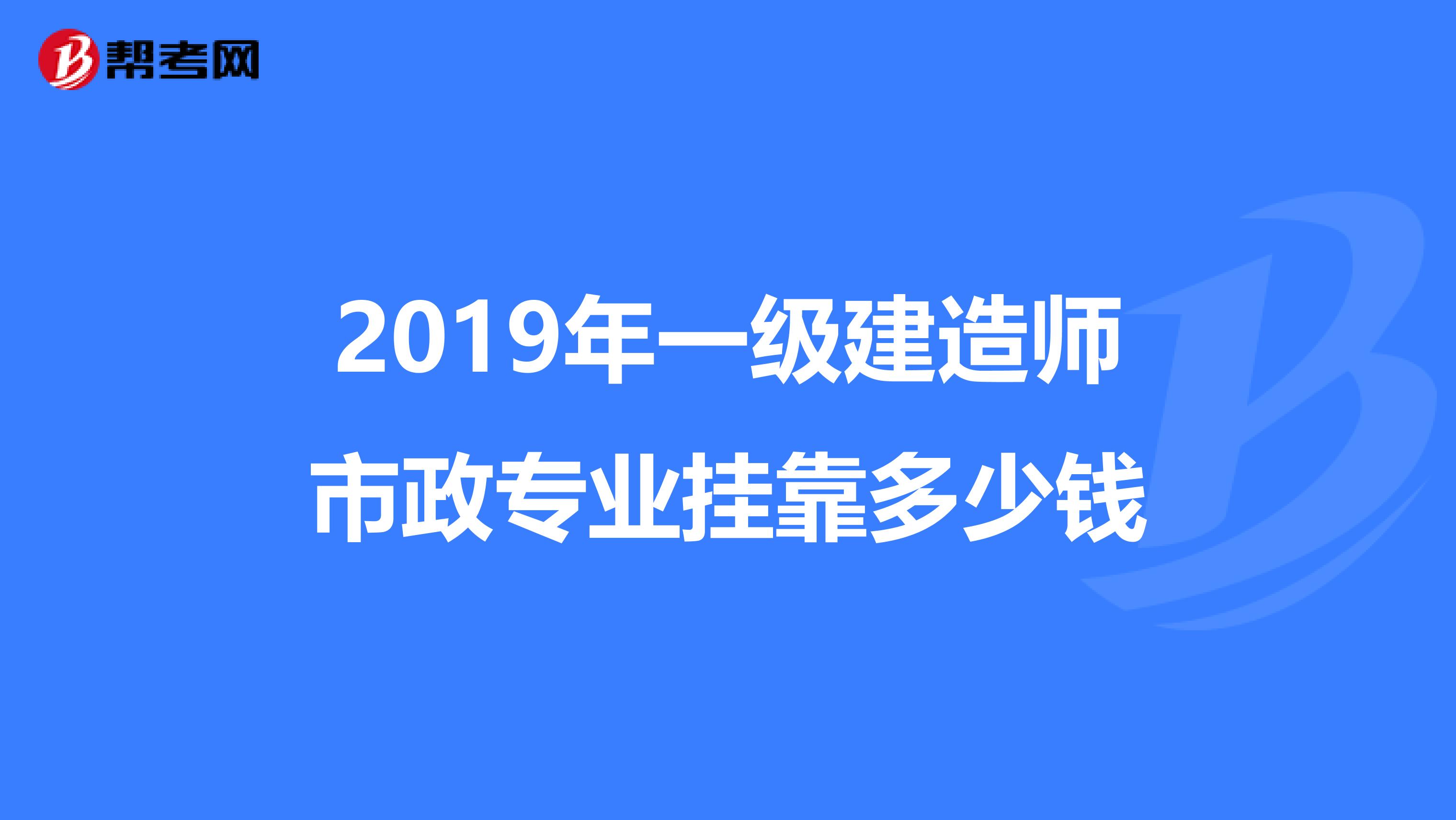 2019年一級(jí)建造師市政專業(yè)兼職多少錢