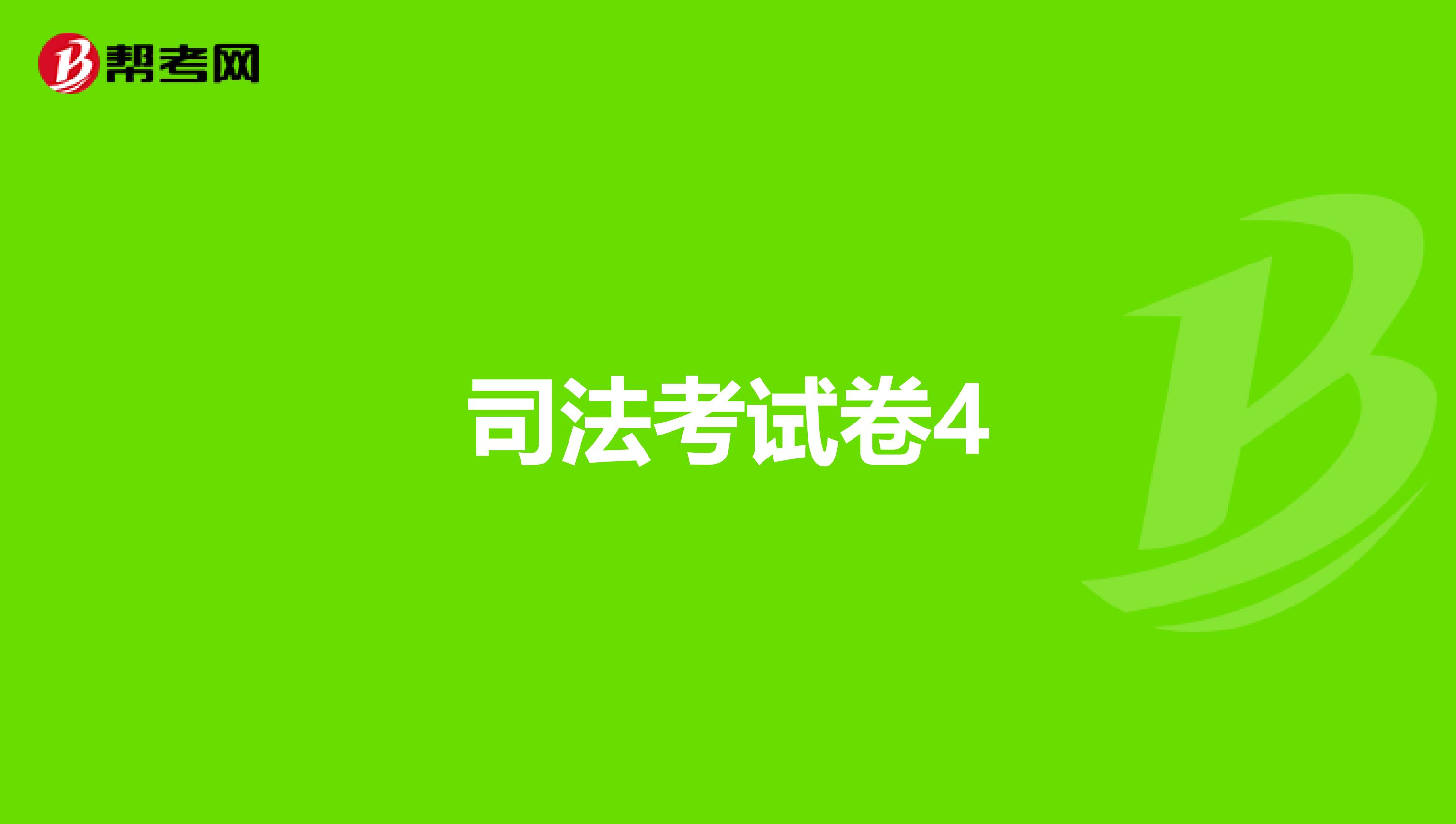 司法考试卷4