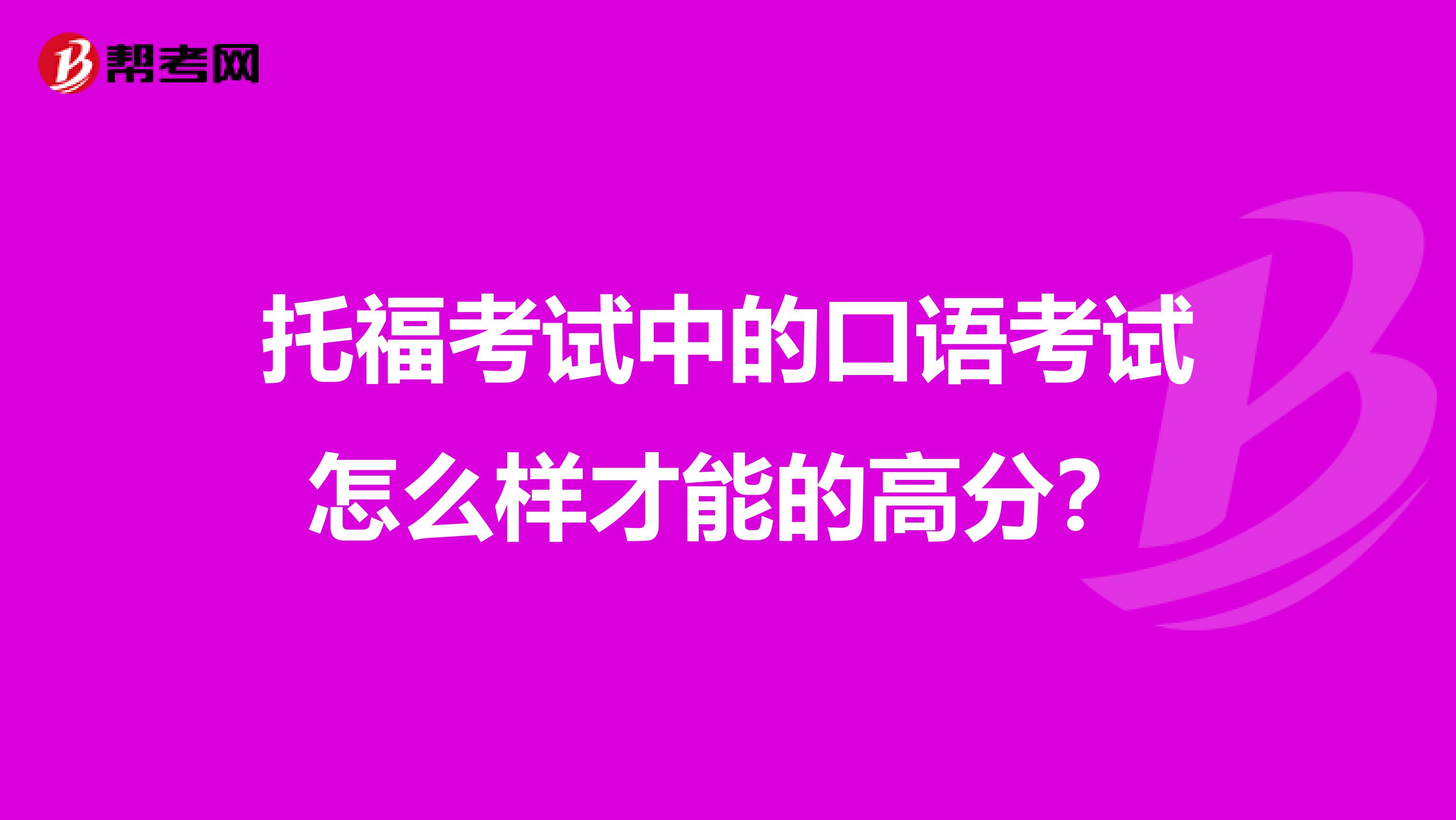 托福考试中的口语考试怎么样才能的高分?