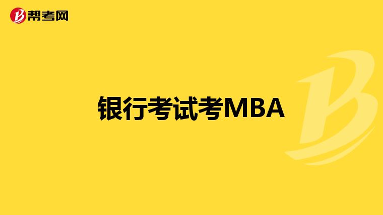 銀行考試考MBA