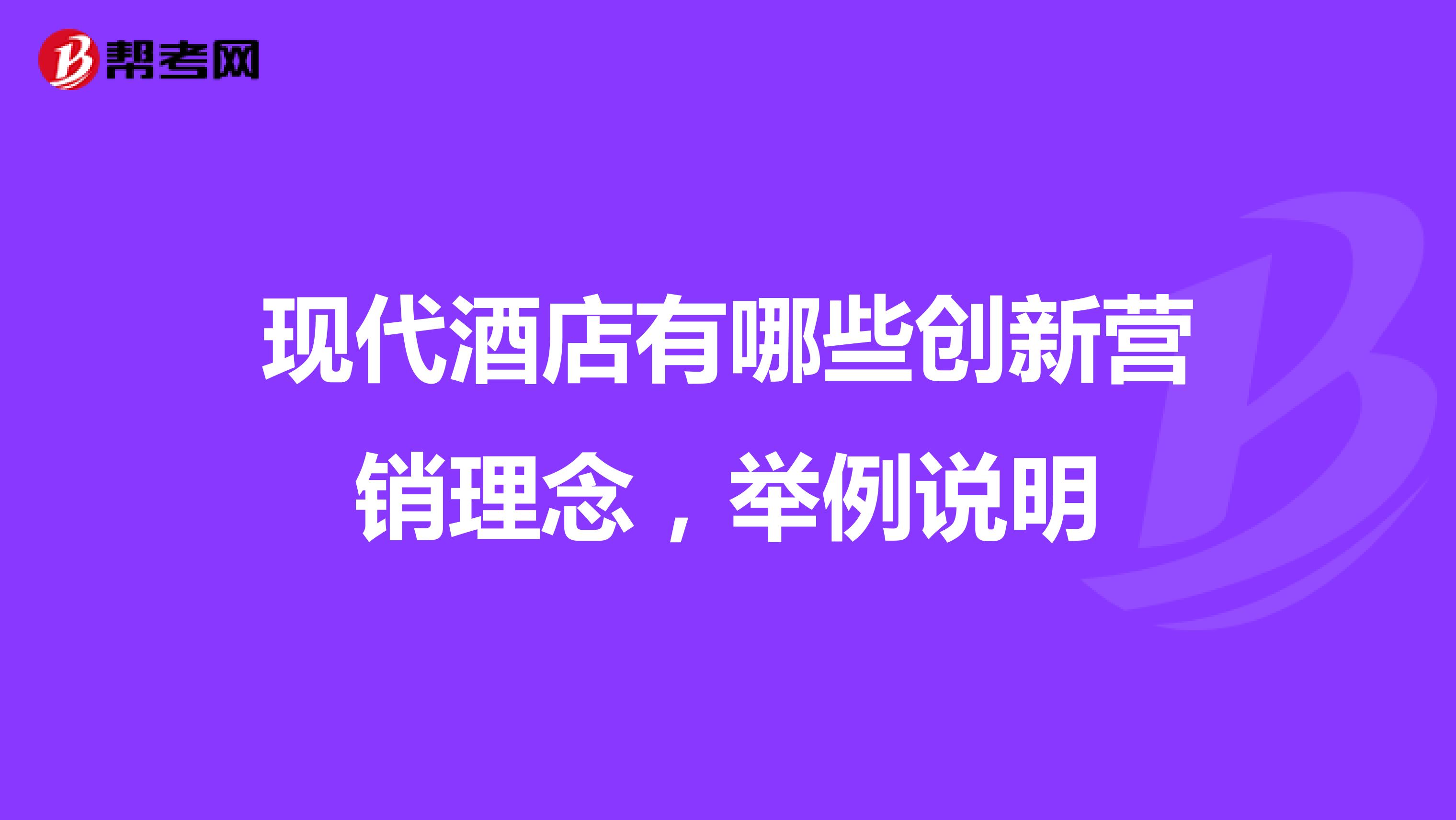 现代酒店有哪些创新营销理念，举例说明