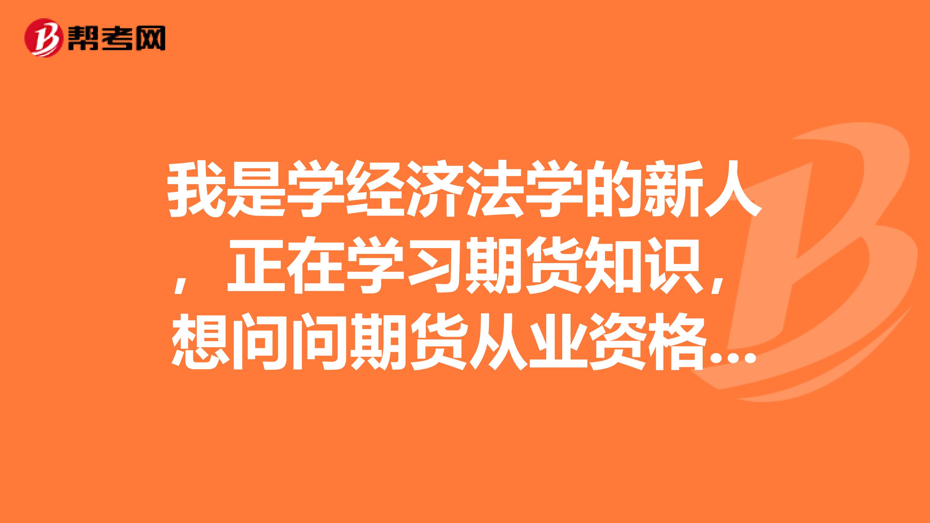 我是学经济法学的新人,正在学习期货知识,想问问期货从业资格证可以从事哪些方向?