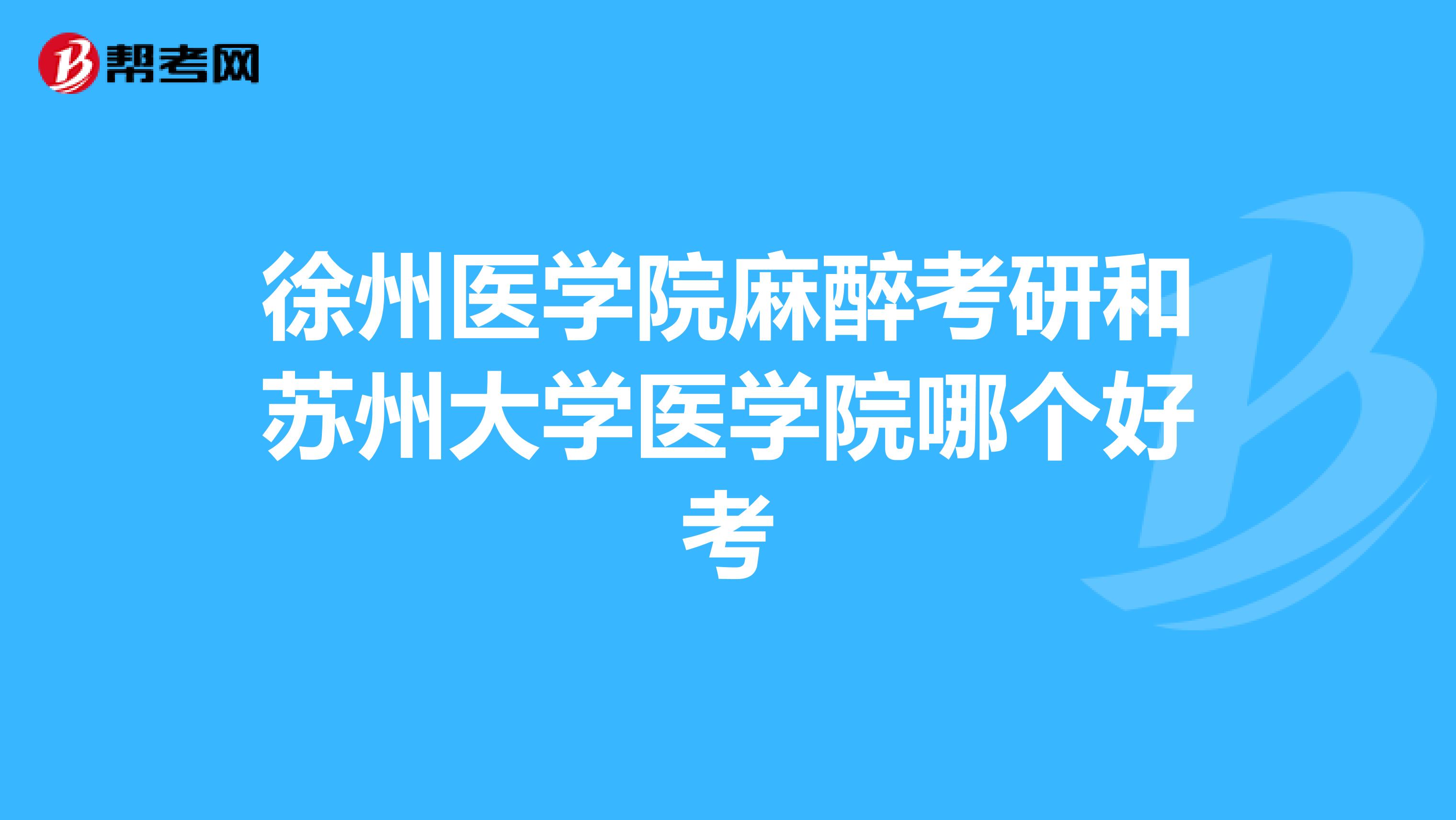 徐州医学院麻醉考研和苏州大学医学院哪个好考