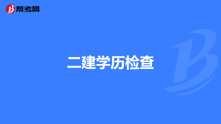 二建学历检查
